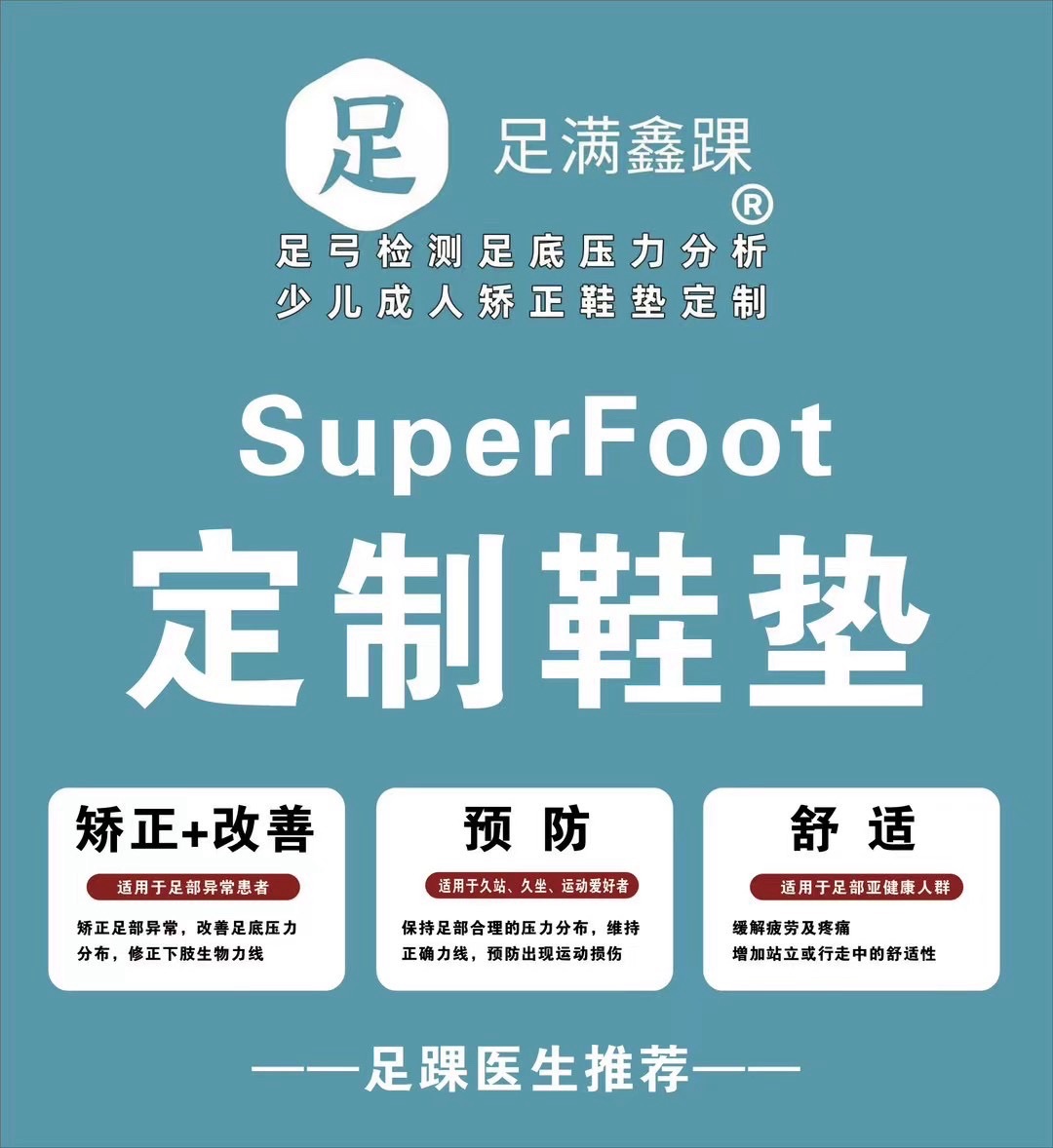 足满鑫踝少儿成人定制足弓鞋垫