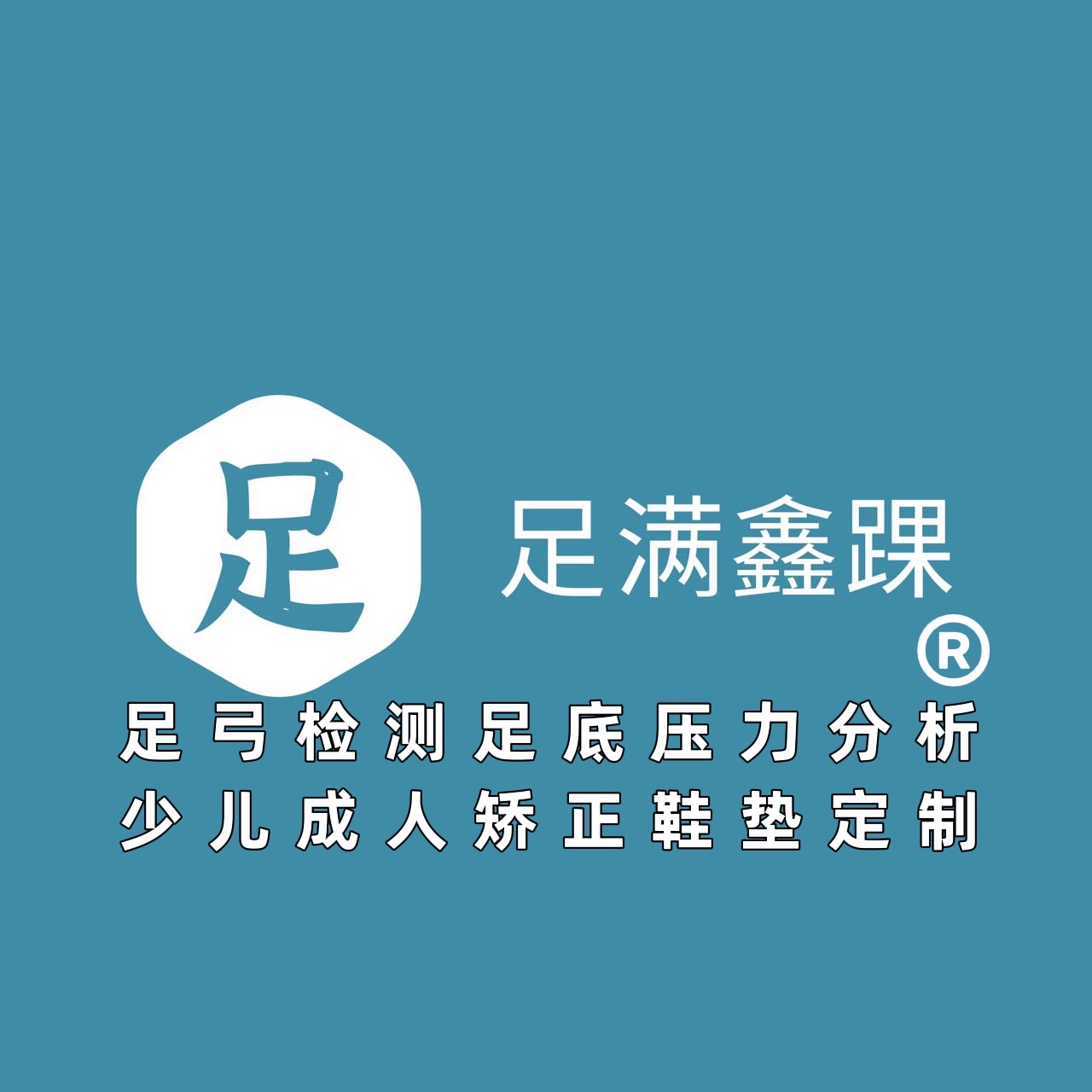 足满鑫踝少儿成人定制足弓鞋垫