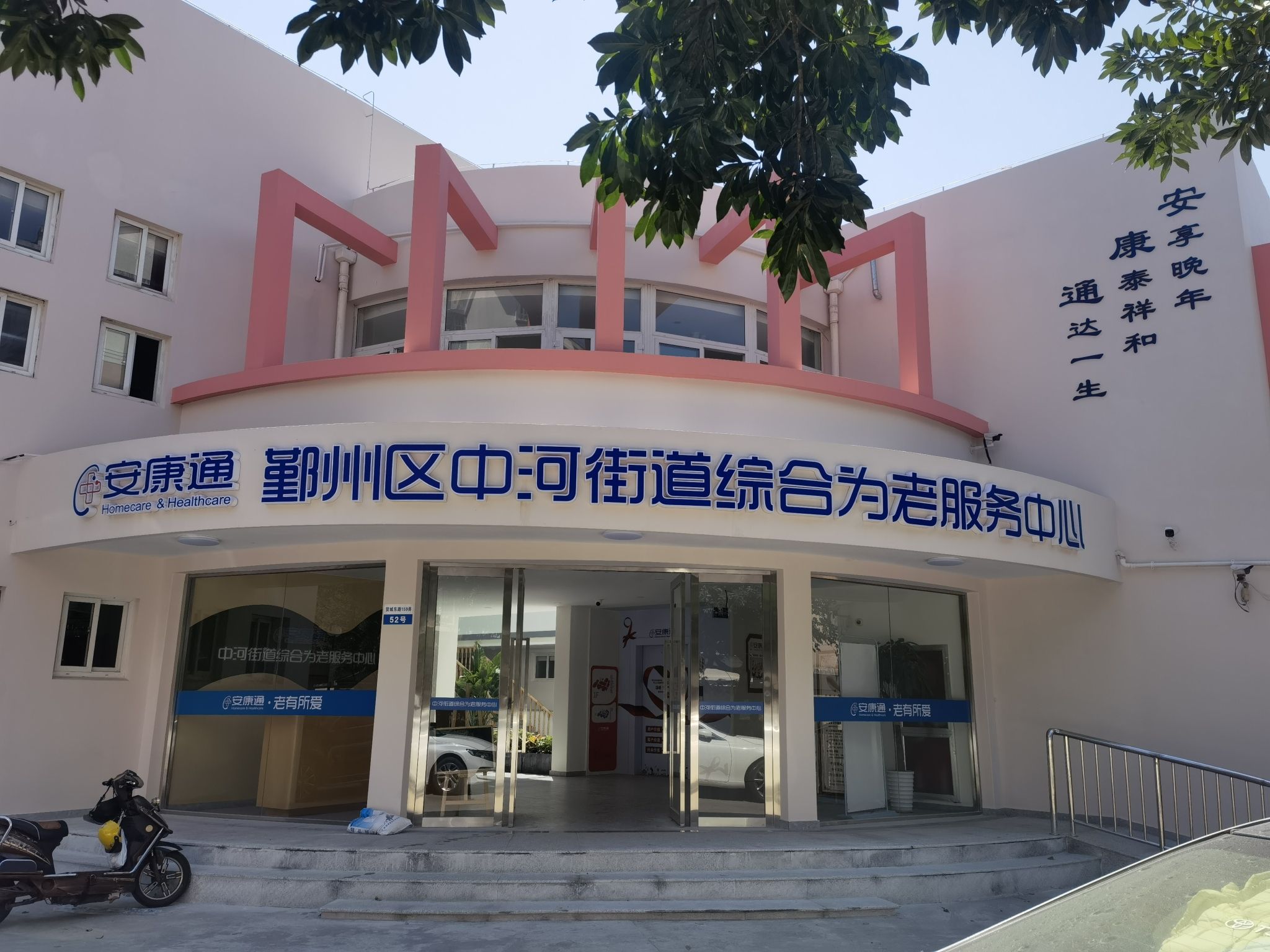 安康通宁波鄞州区养老服务中心