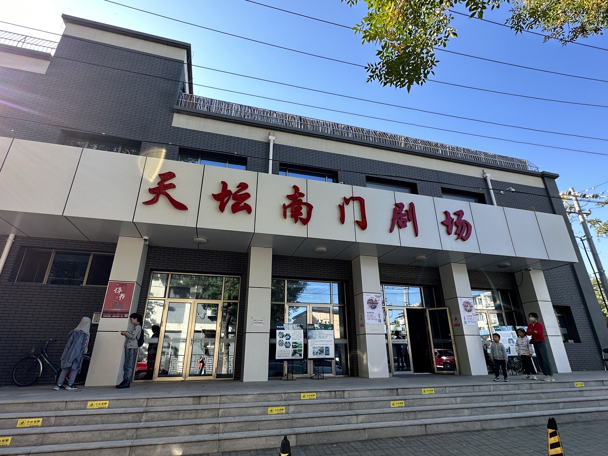 场地封面-天坛南门剧场