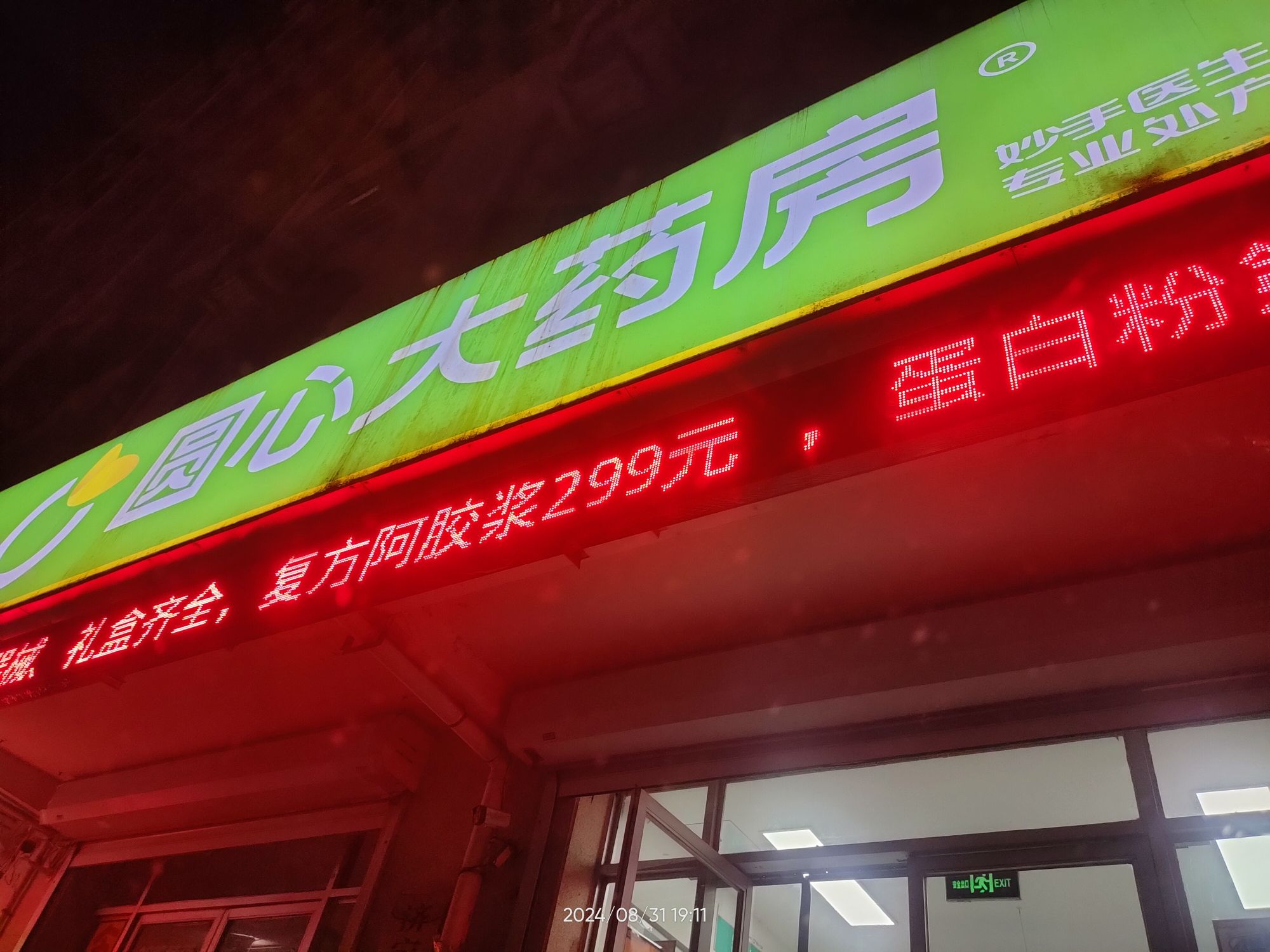 圆心大药房(济宁店)