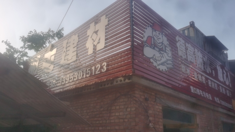 邢屯建材 - 董口镇便民圈栖邻生活圈购物服务服务点实景照片