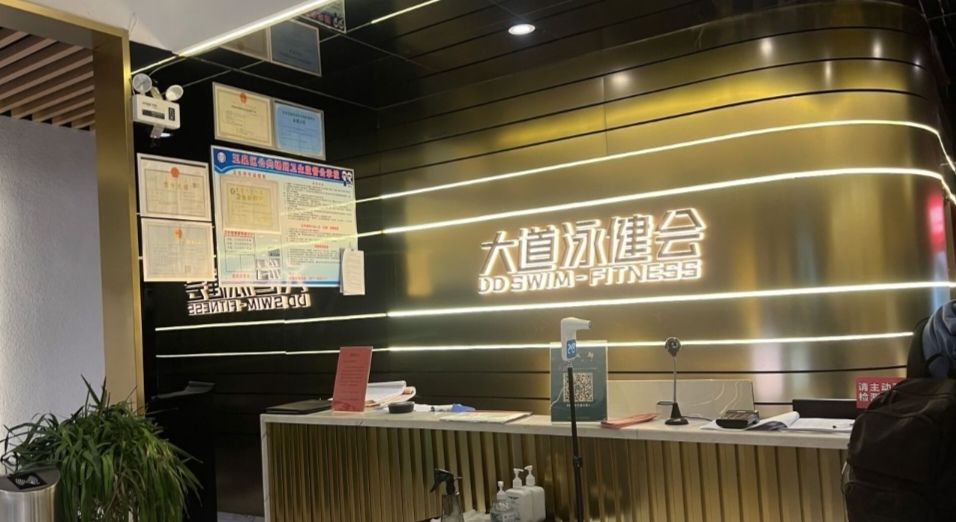 大道泳健会(金宇店)