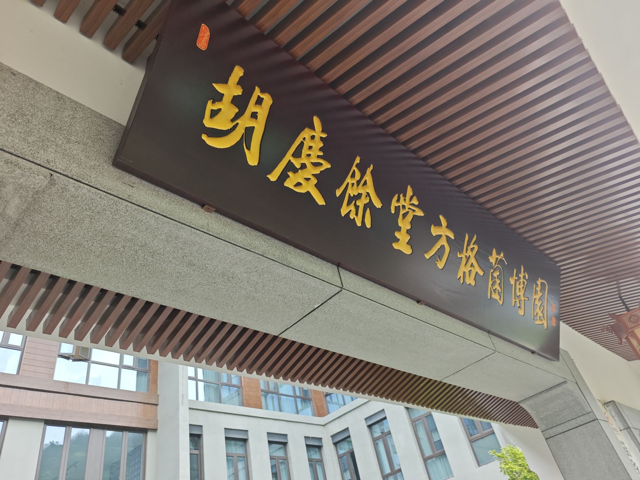 方格菌博园酒店