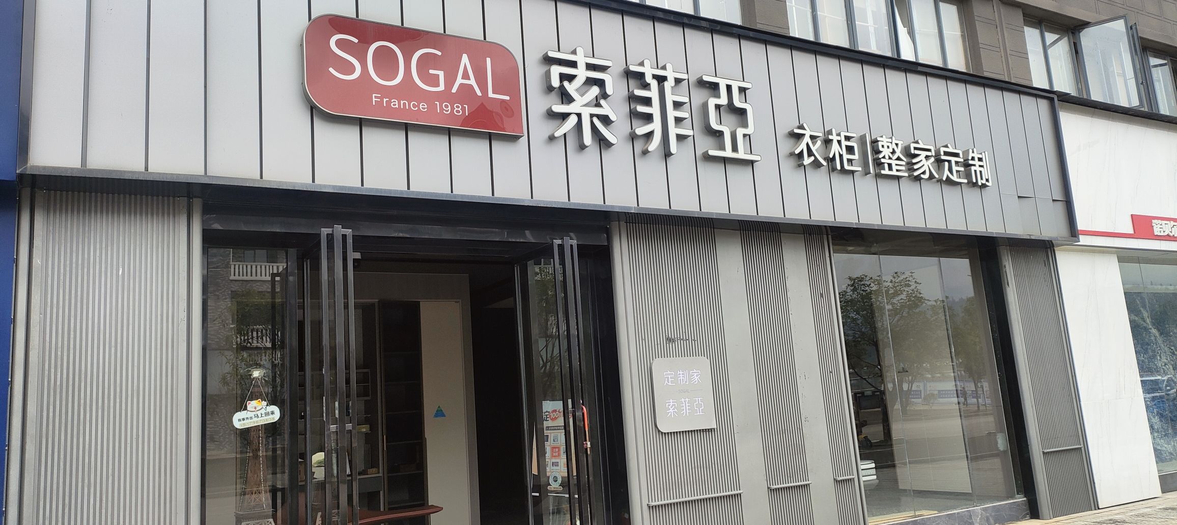 索菲亚衣柜橱柜全屋定制(井冈山市店)