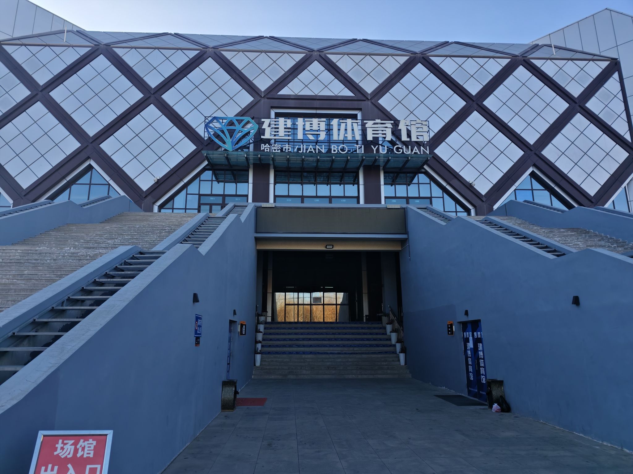 哈密建博体育馆