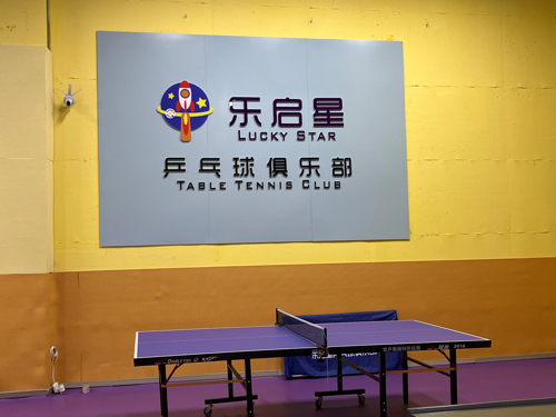 场地封面-乐启星乒乓球俱乐部