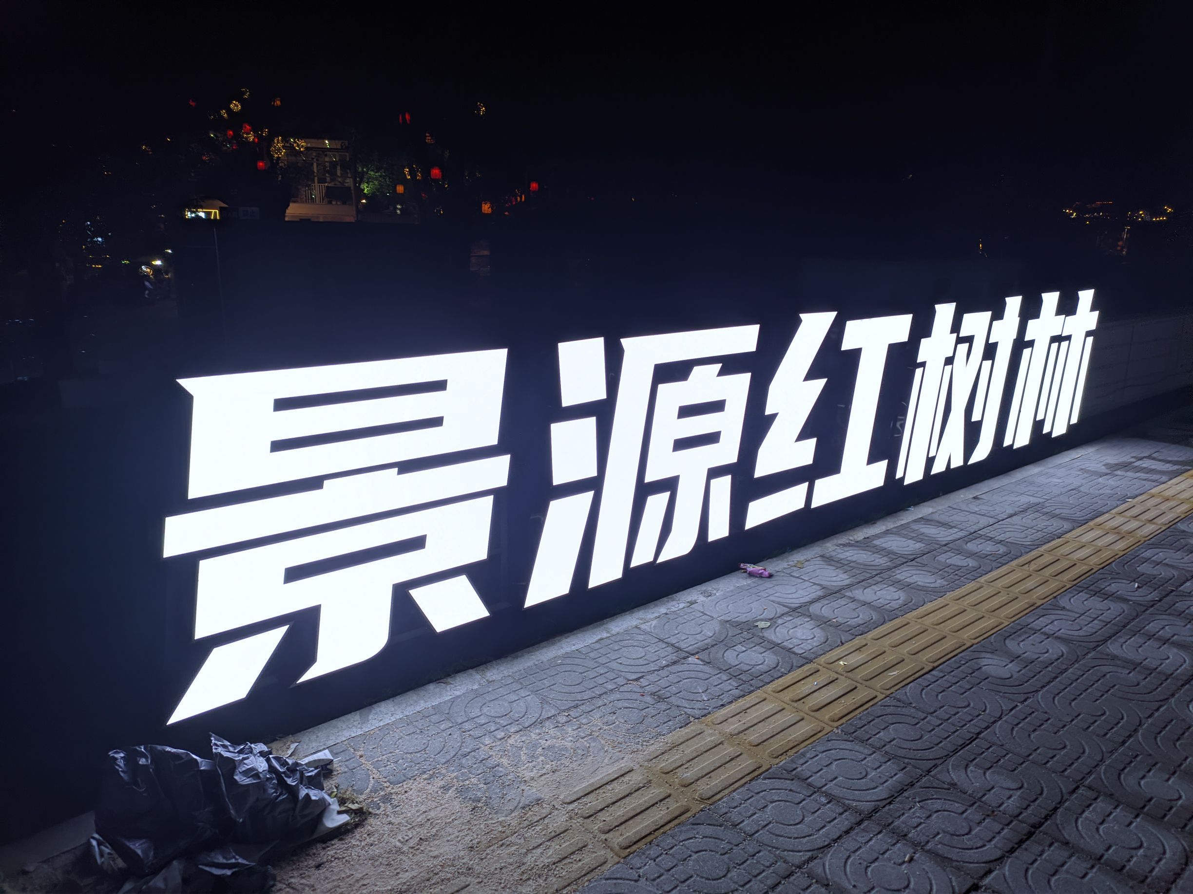 景源红树林旅行图片 1