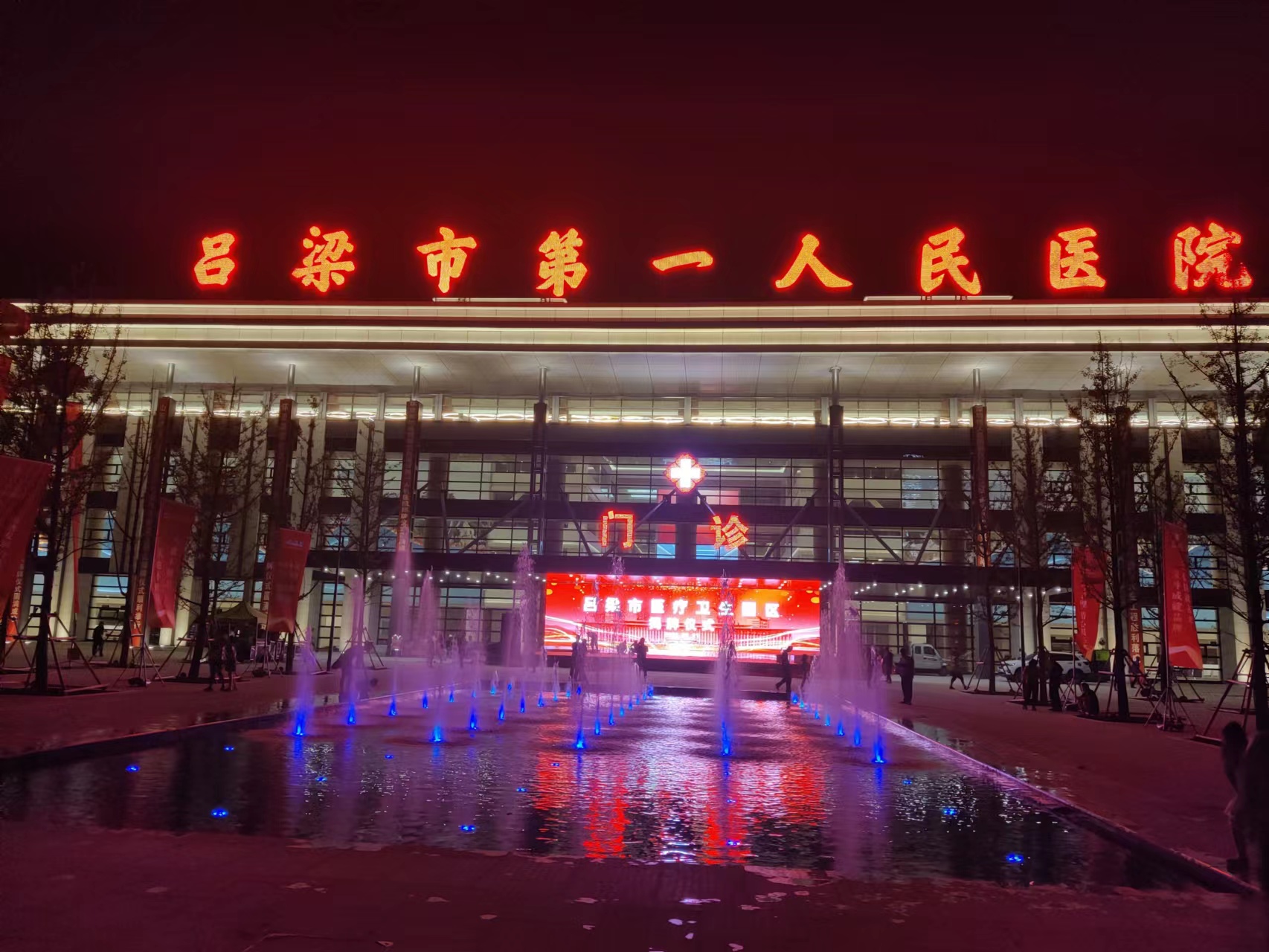 吕梁市第一人民医院