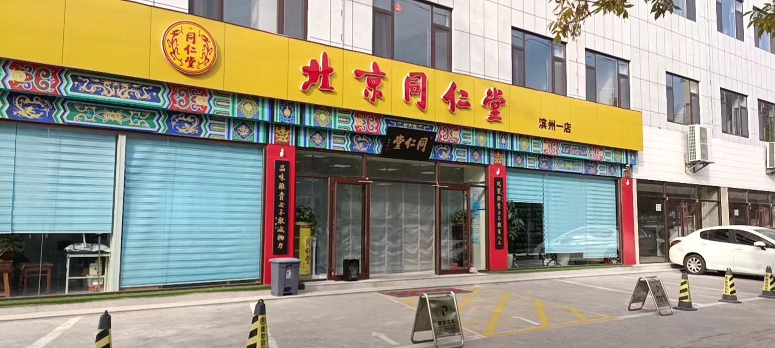 北京同仁堂滨州药店(滨州渤海九路人民医院喆啡酒店店)
