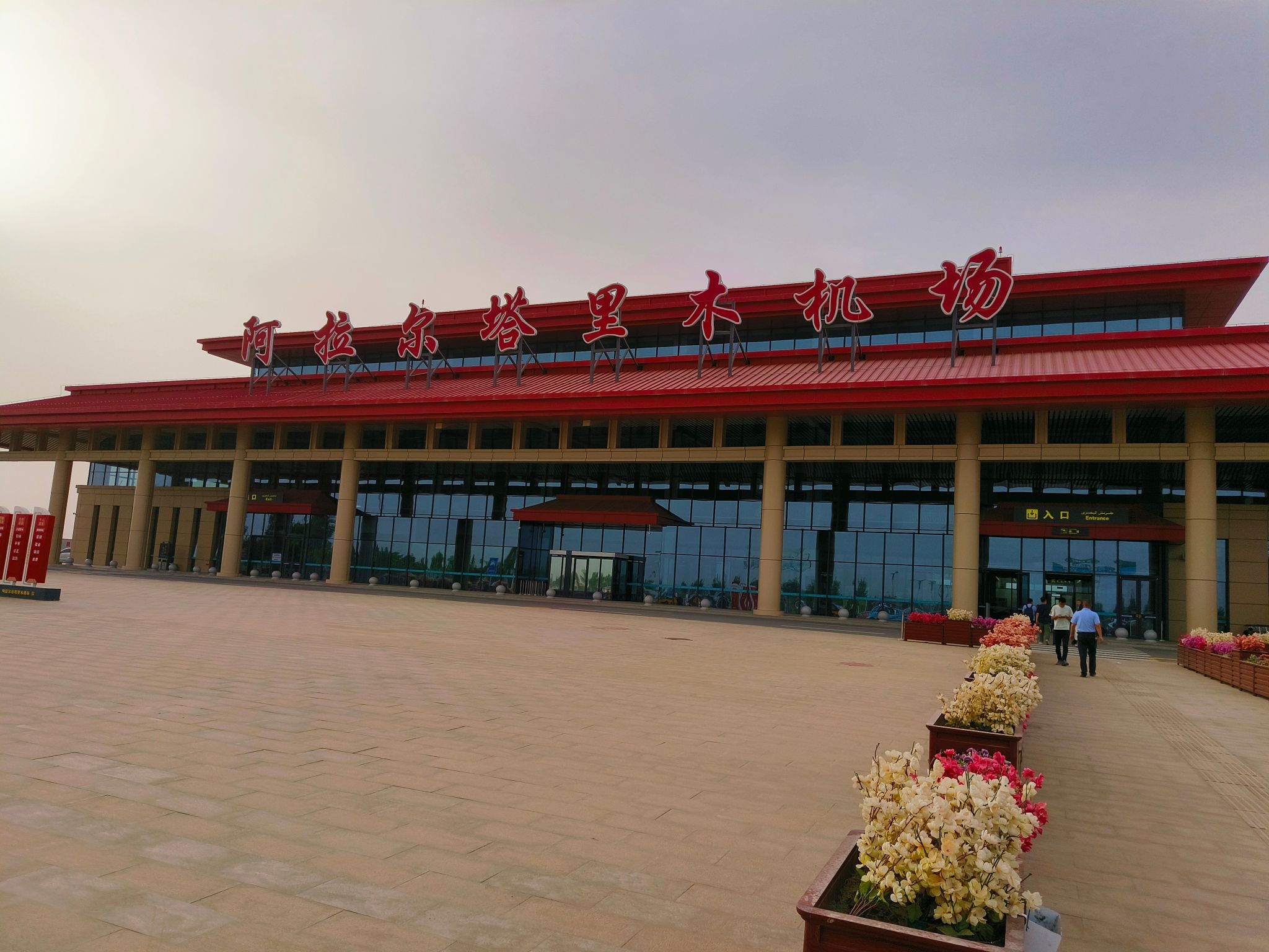 阿拉尔塔里木机场(国内出发)