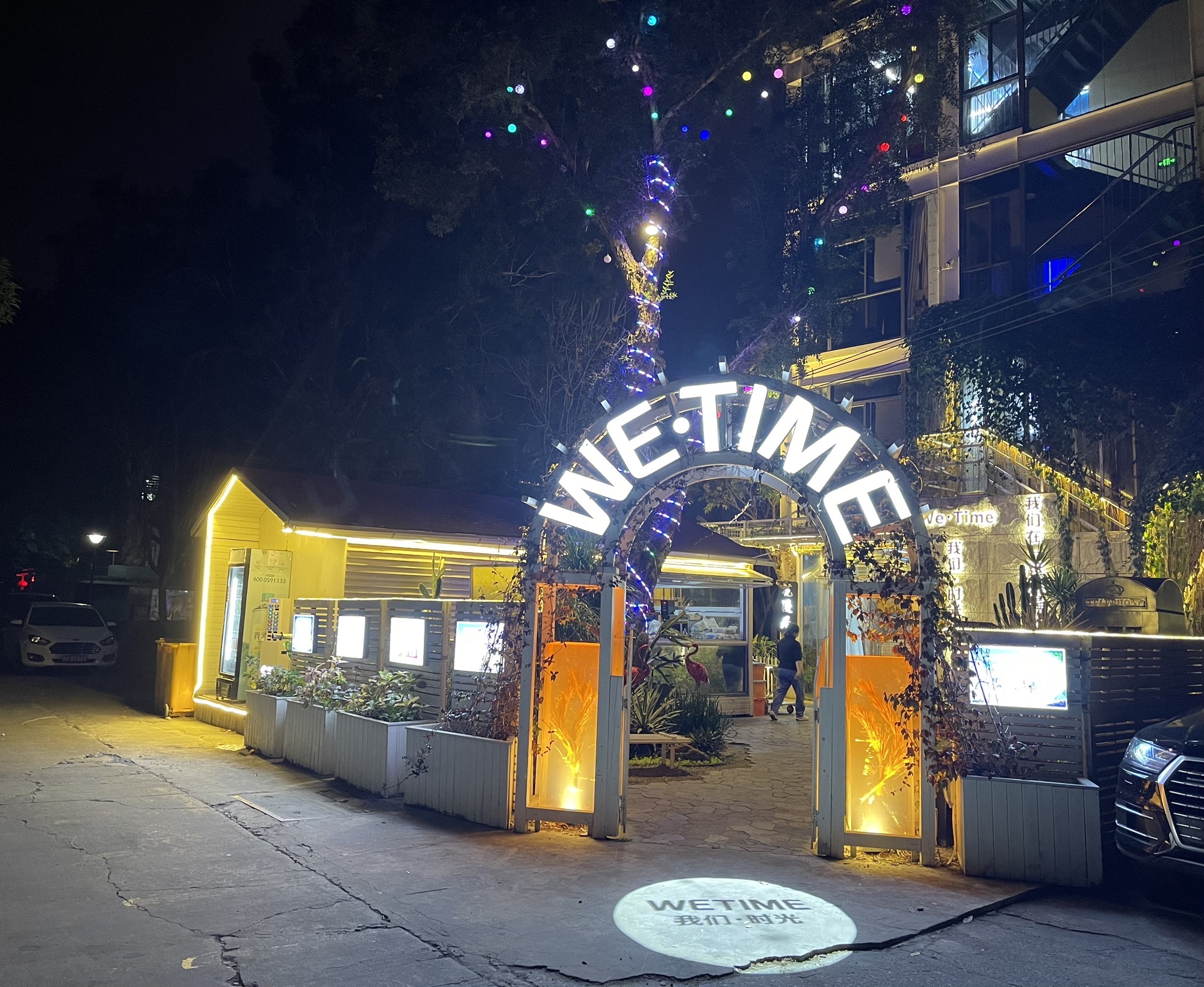 We Time轰趴馆(赤桥海绵公园店)