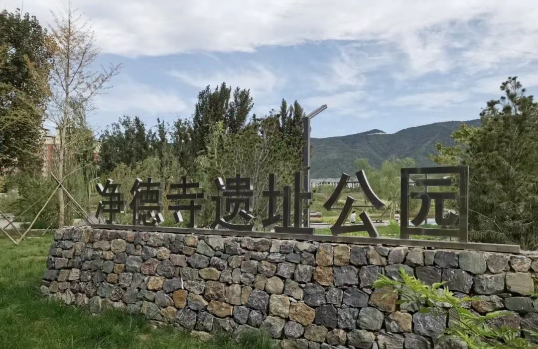 净德寺遗址公园旅行图片 2