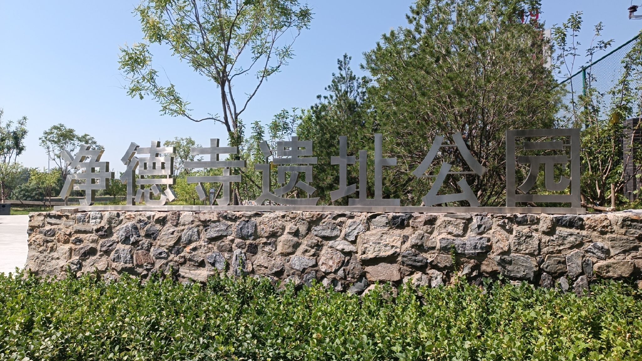 净德寺遗址公园旅行图片 3