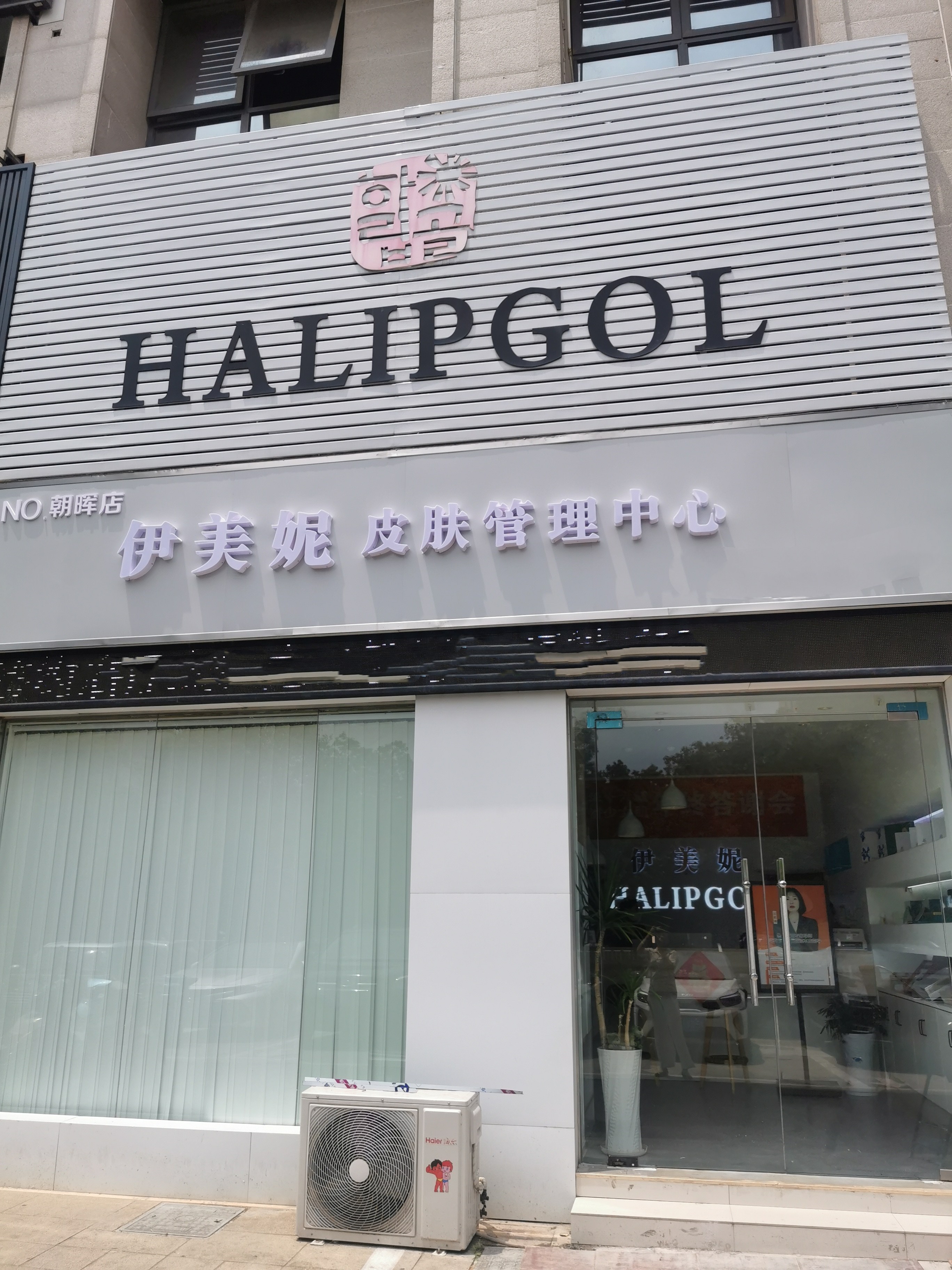马鞍山伊美妮·素颜规划中心(朝辉首府店)