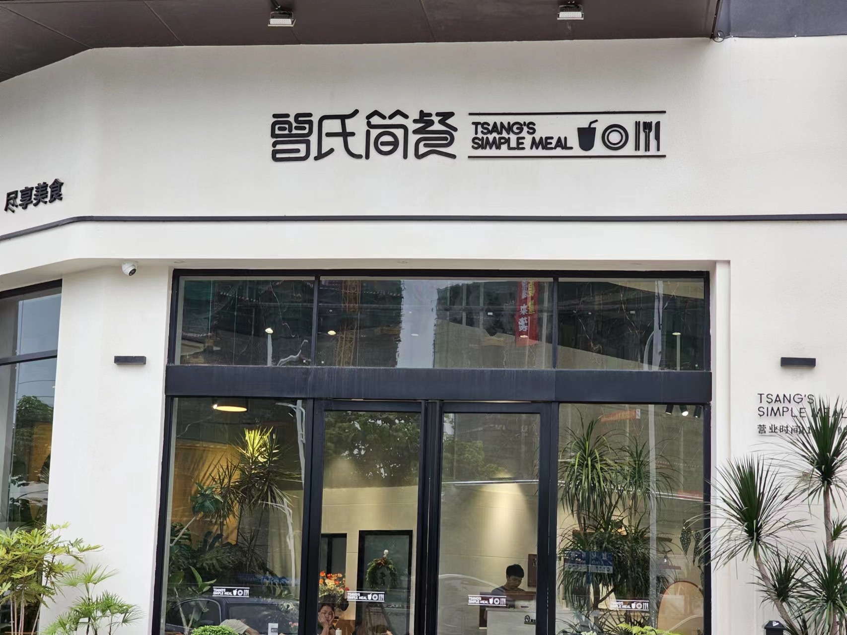曾氏简餐