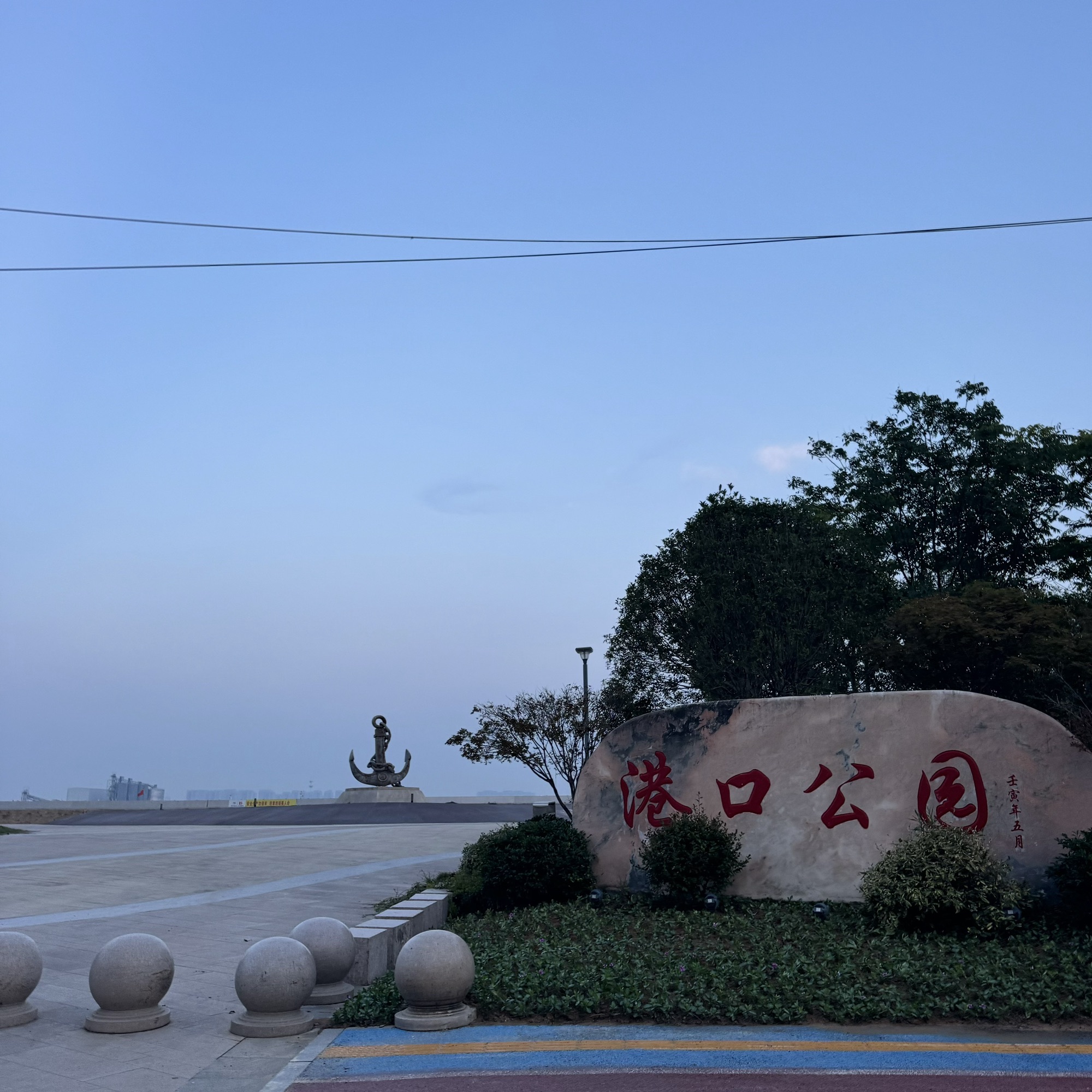 港口公园旅行图片 1