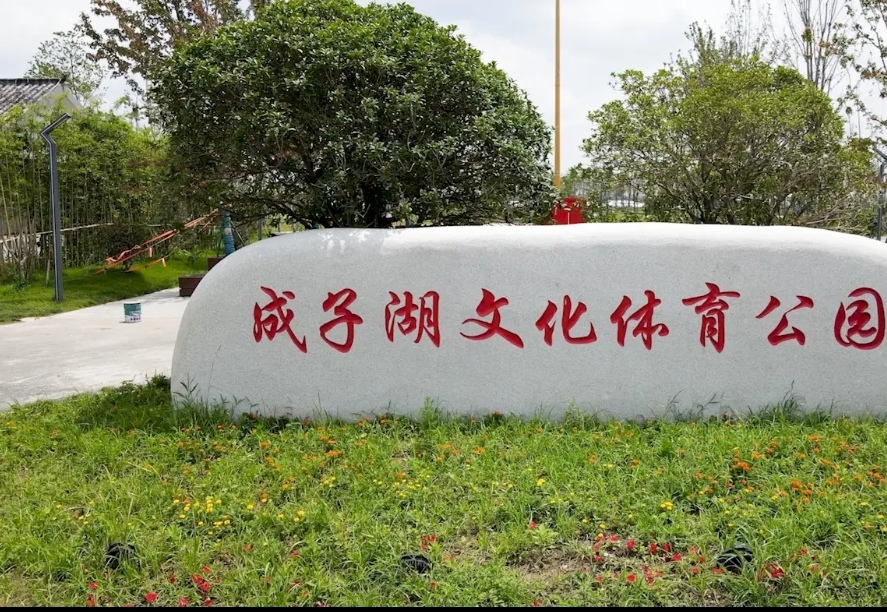 成子湖文化体育公园