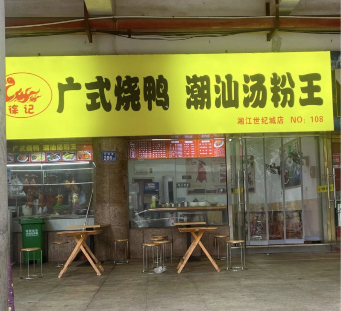 徐记广式烧鸭潮汕汤粉王(湘江世纪城店)