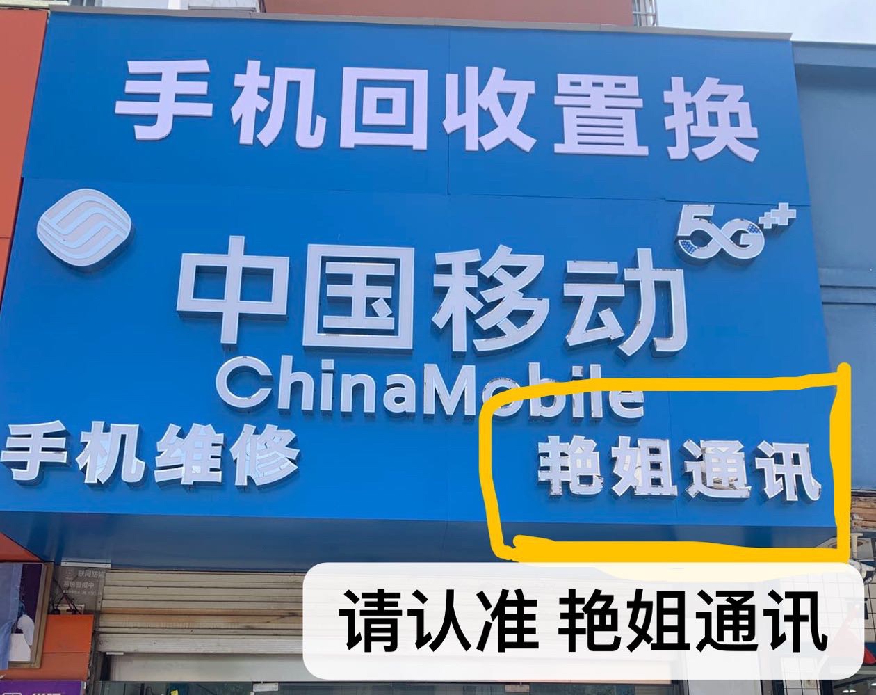 艳姐通讯
