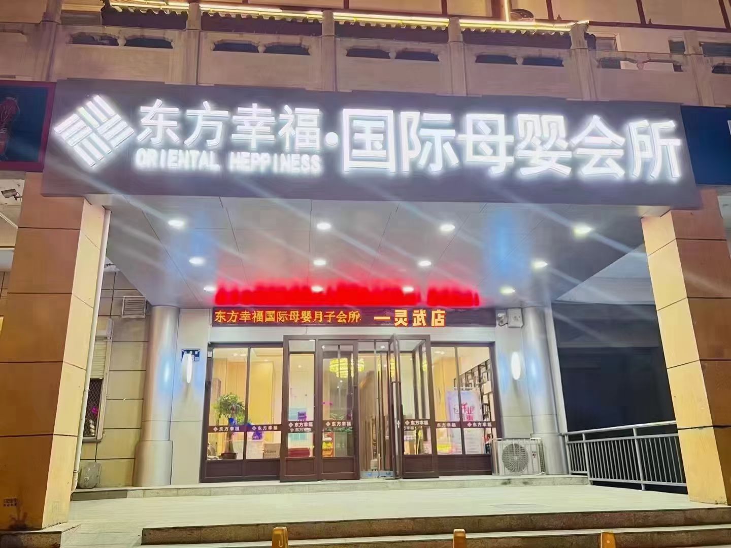 东方幸福国际母婴月子会所