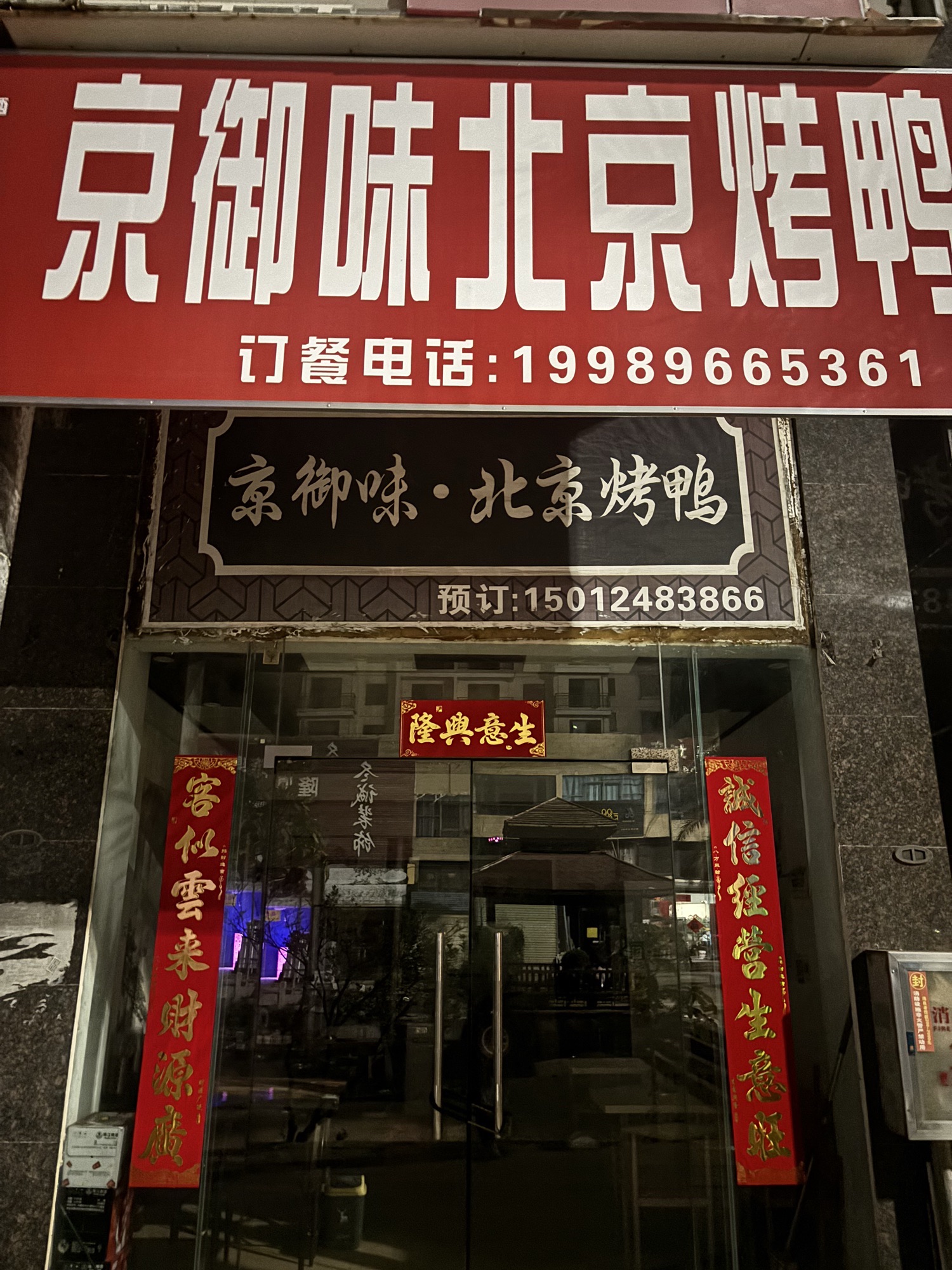 京御味北京烤鸭(吉报海花盛景店)