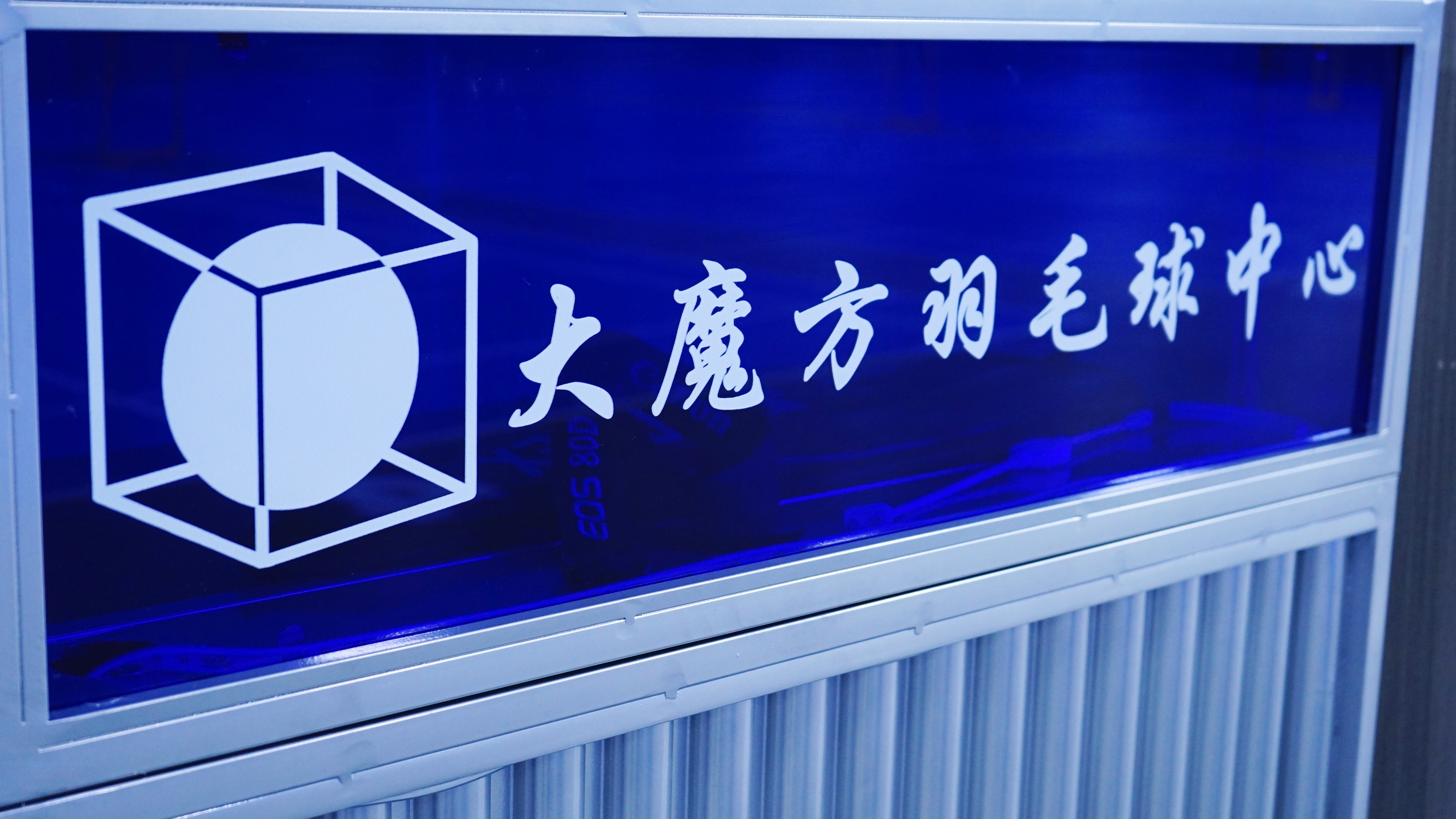 大魔方羽毛球中心