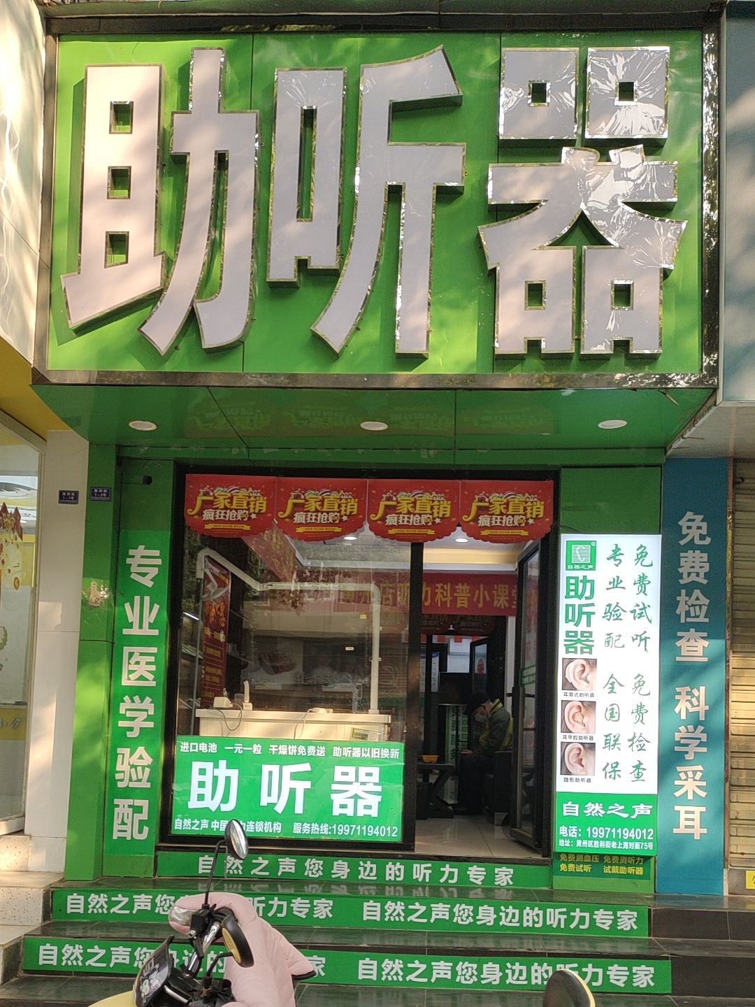 自然之声助听器·呼吸机(黄州店)