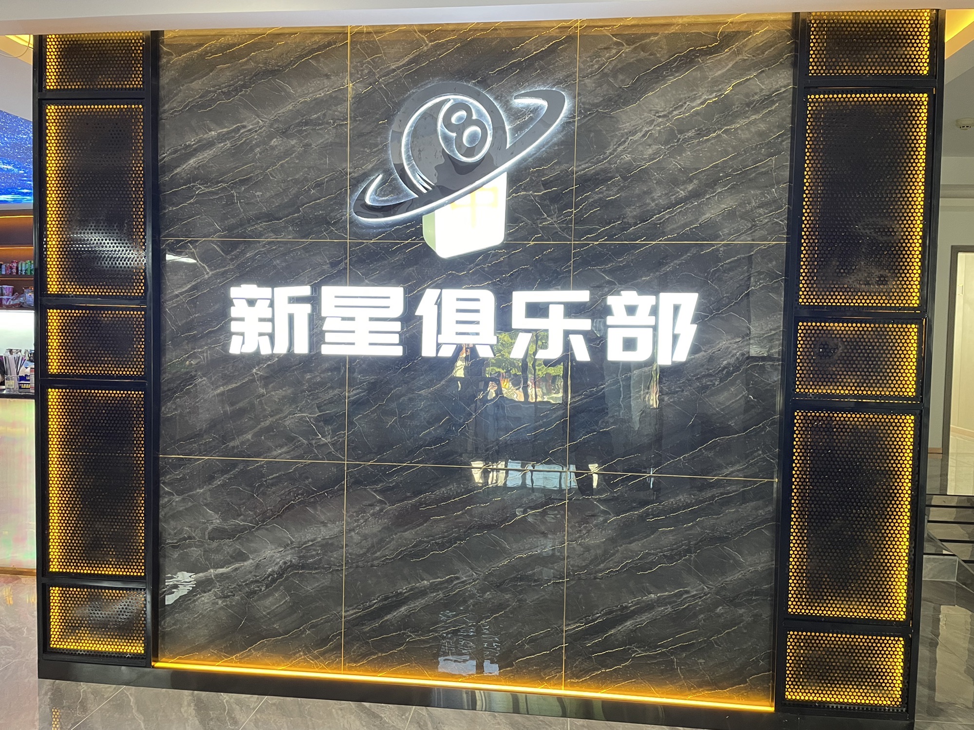 场地封面-新星桌球棋牌俱乐部