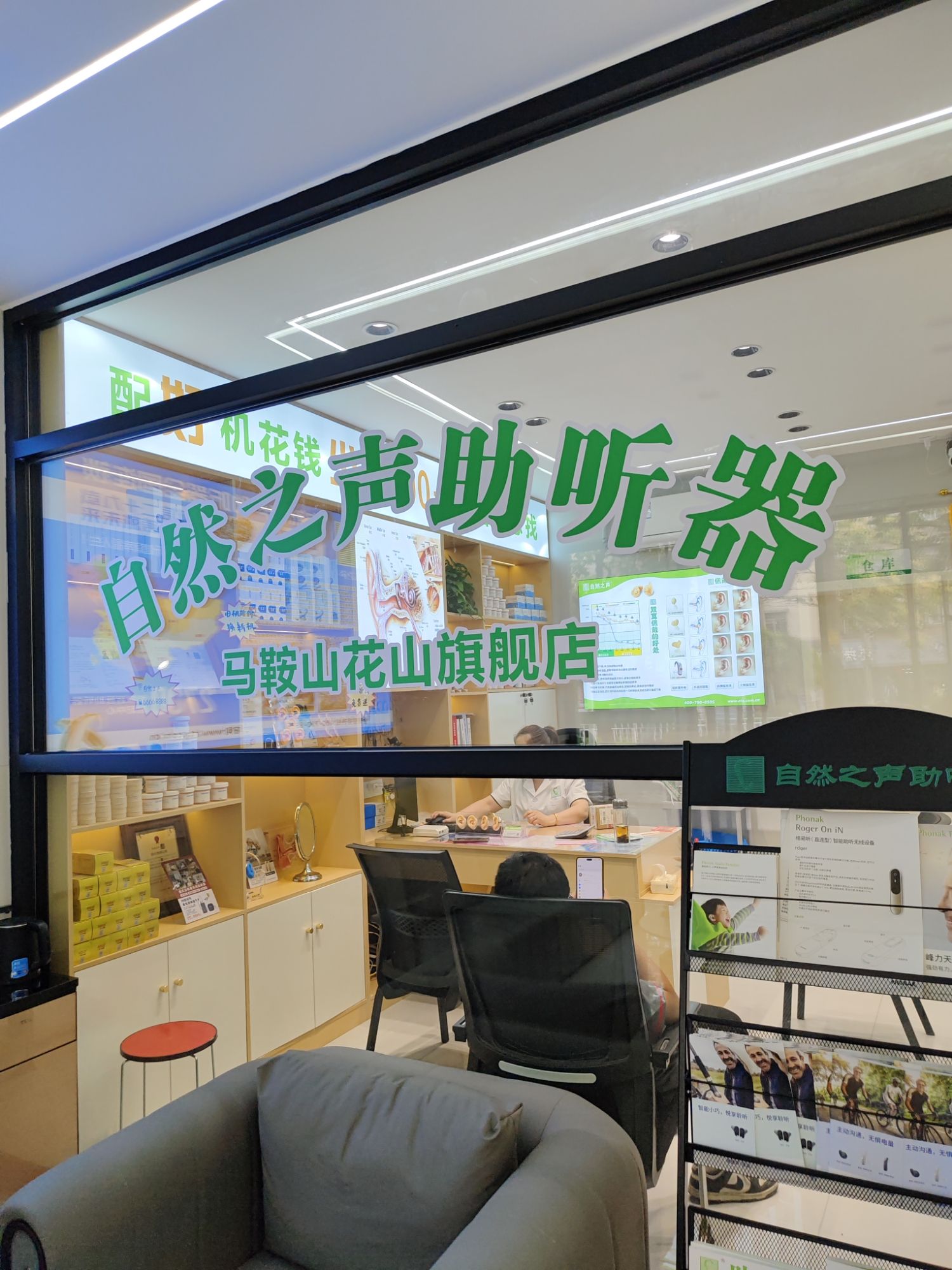 自然之声助听器·呼吸机(马鞍花山店)