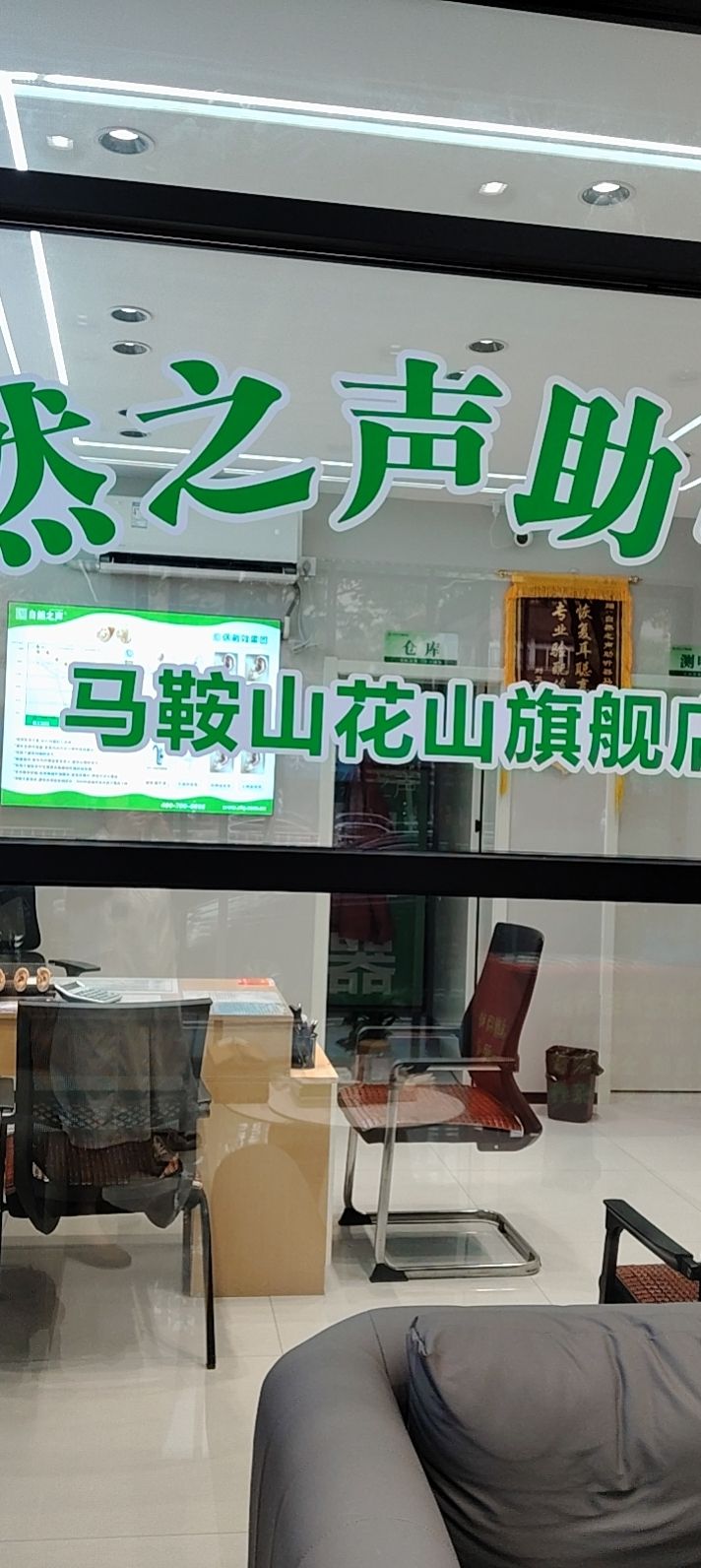 自然之声助听器·呼吸机(马鞍花山店)