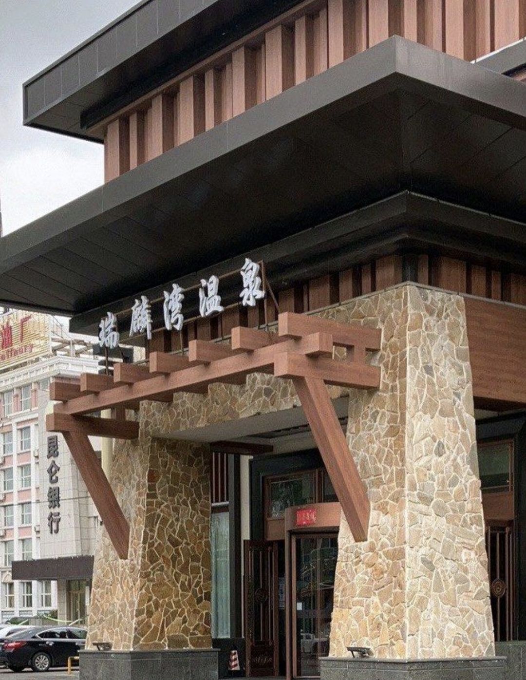 大庆瑞麟湾温泉酒店(温泉部)