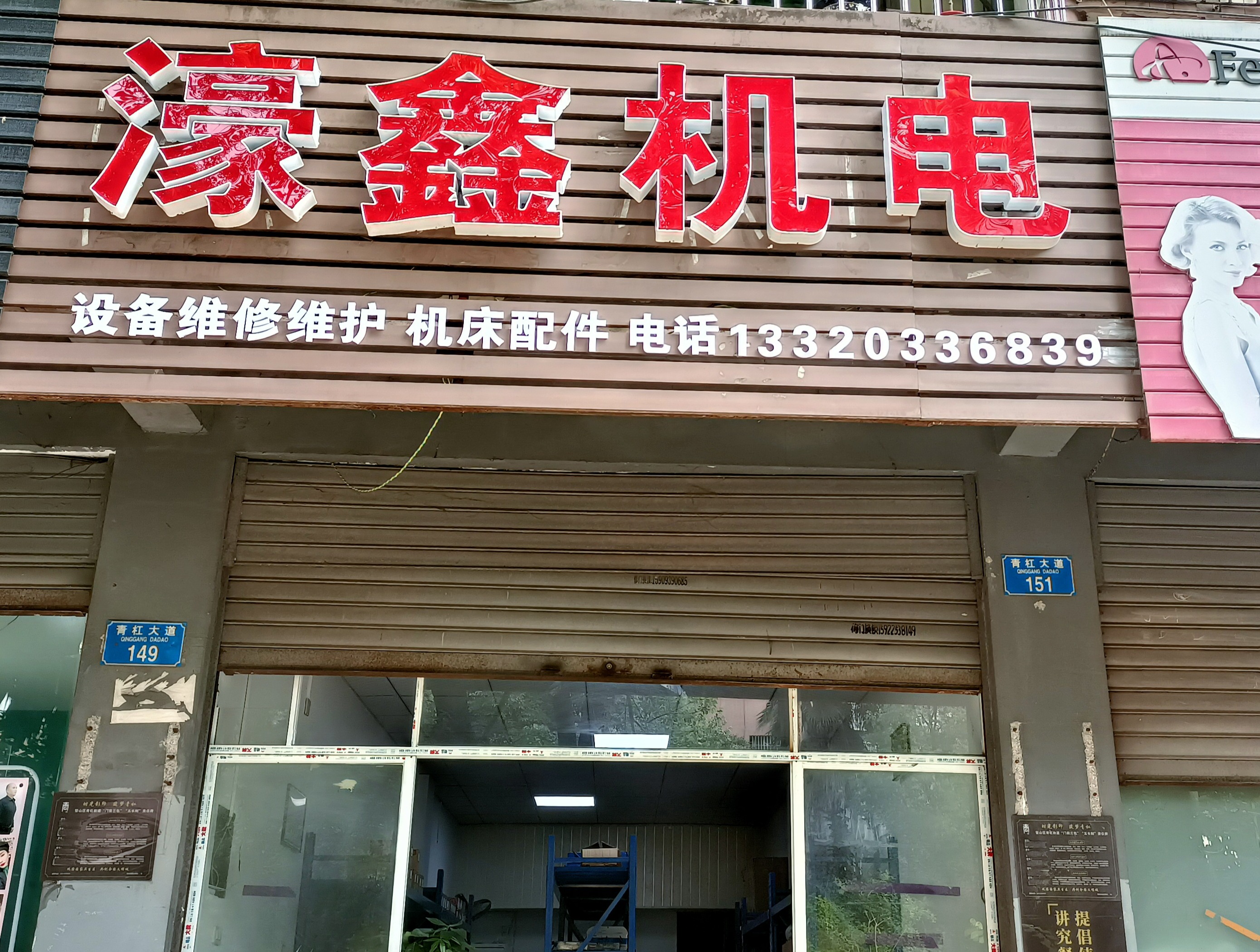 濠鑫机电