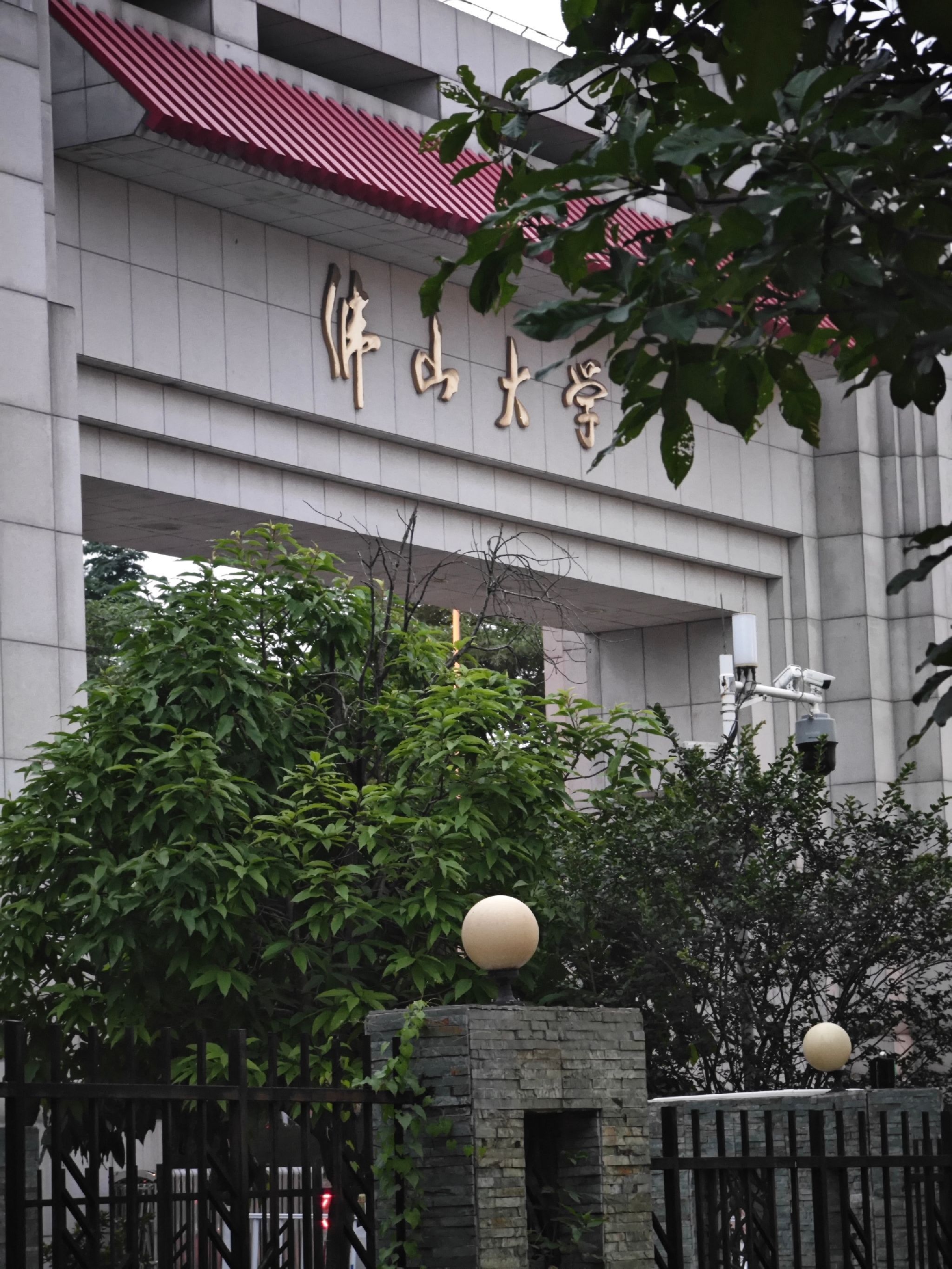 佛山大学(仙溪校区南区)