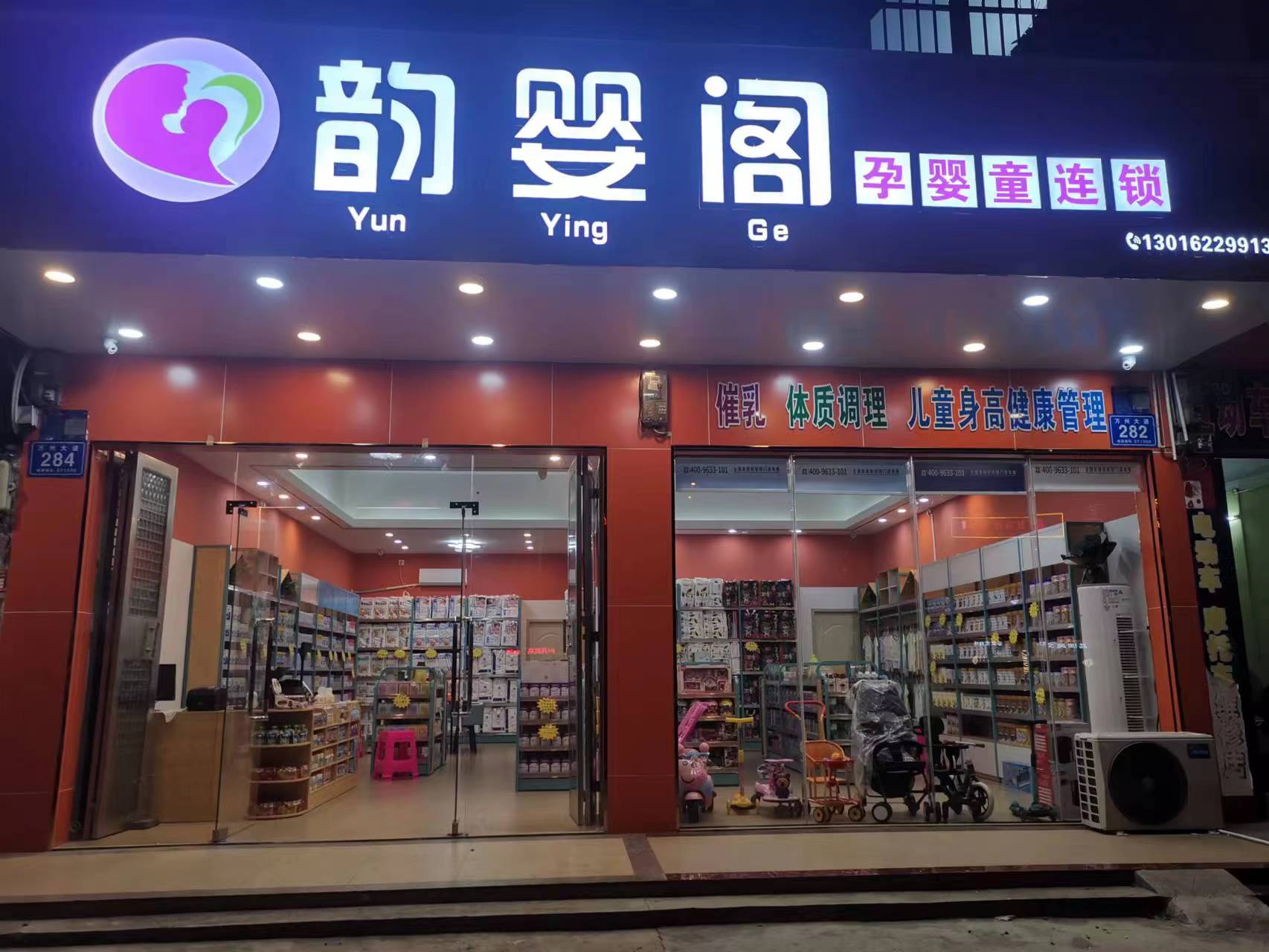 韵婴阁孕婴童连锁(万州大道店)