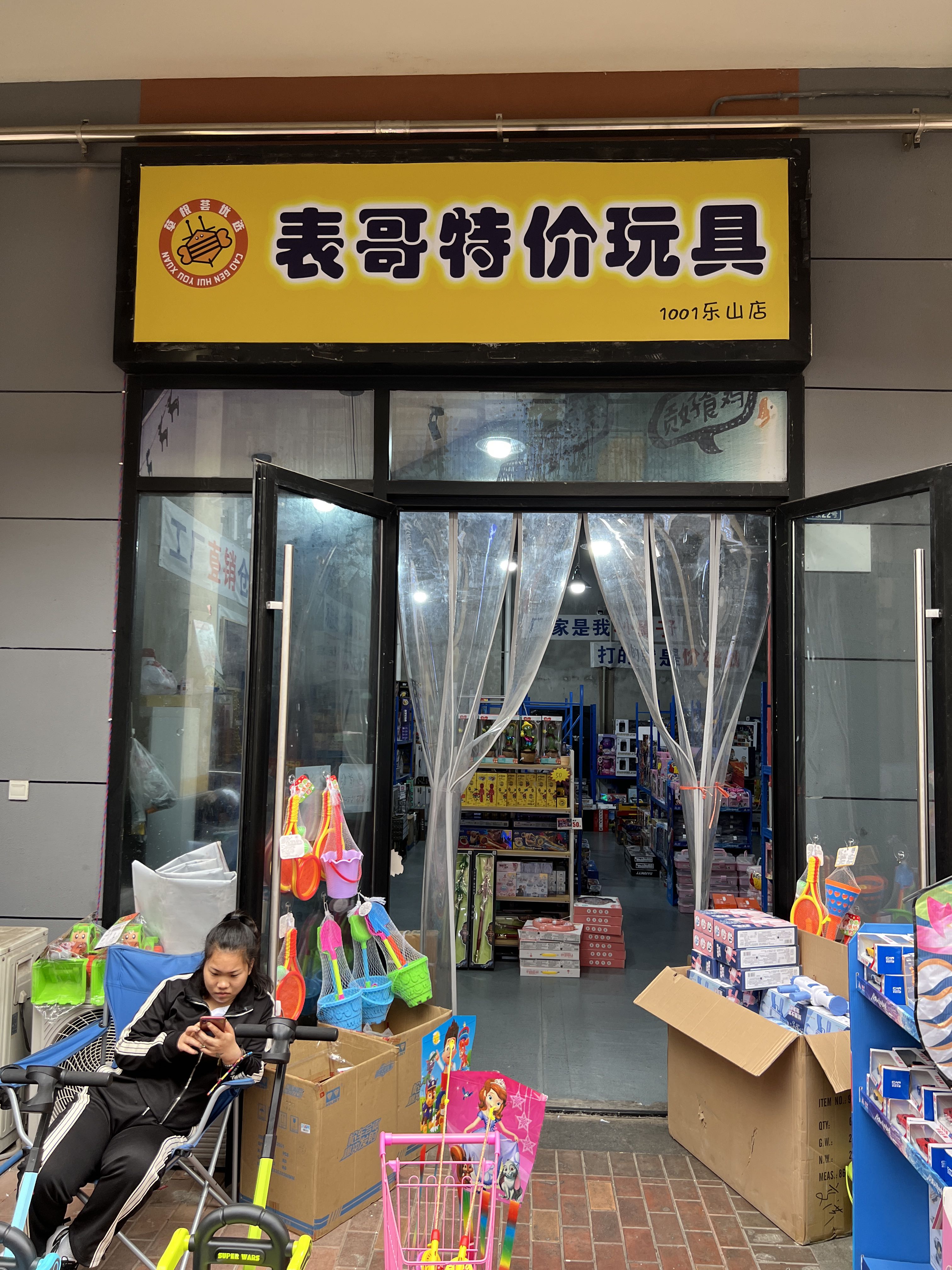 乐山表哥特价玩具(乐山万达广场店)