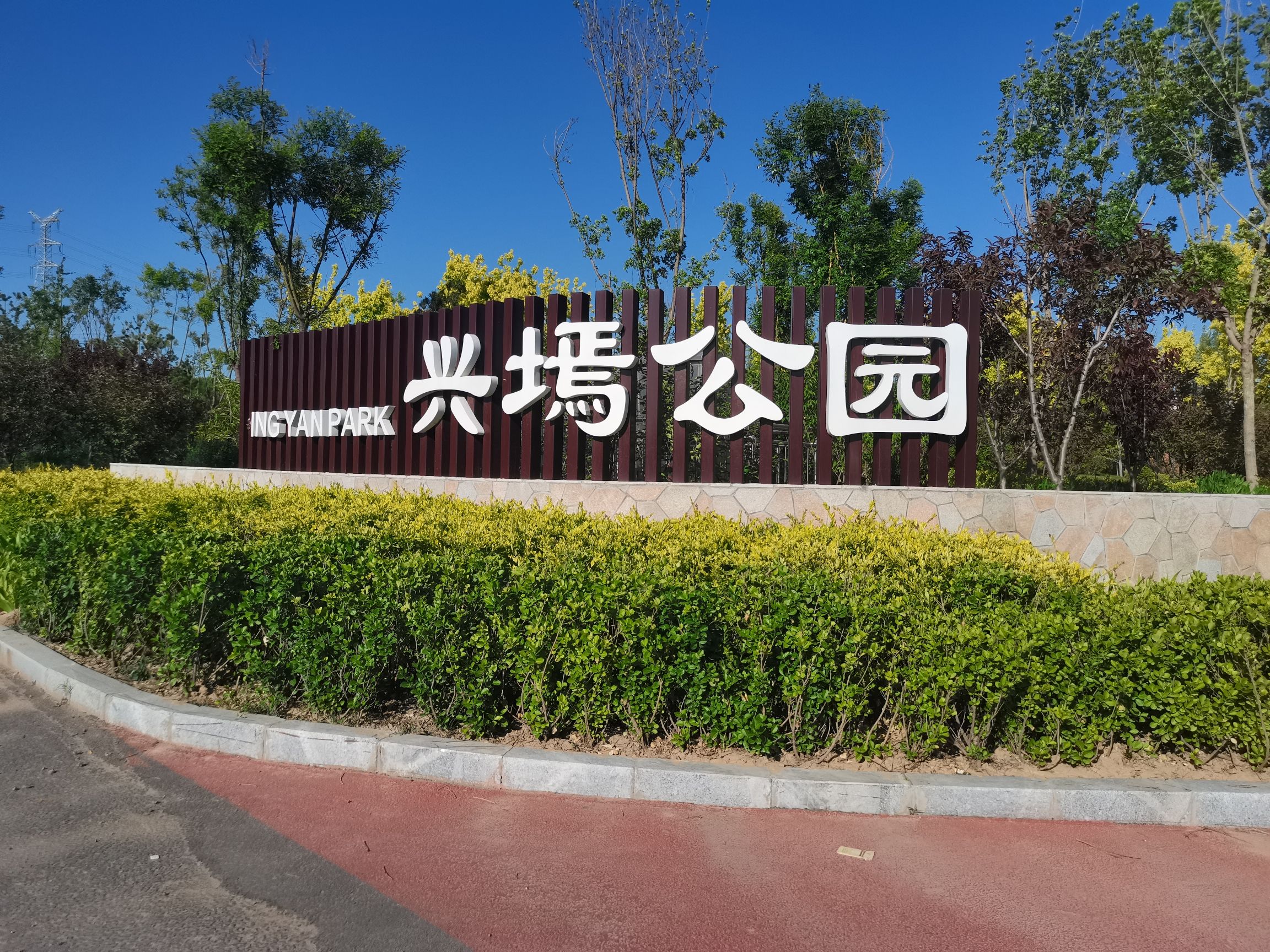 兴墕公园