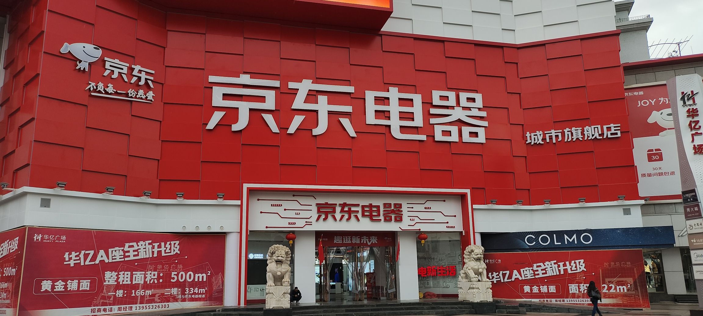 京东电器家电家居旗舰店(芜湖步行街店)