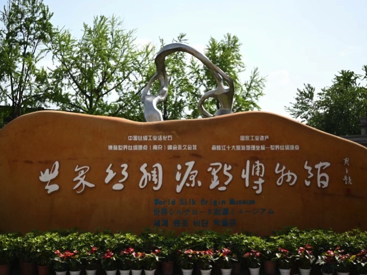 六合丝绸博览园旅行图片 3
