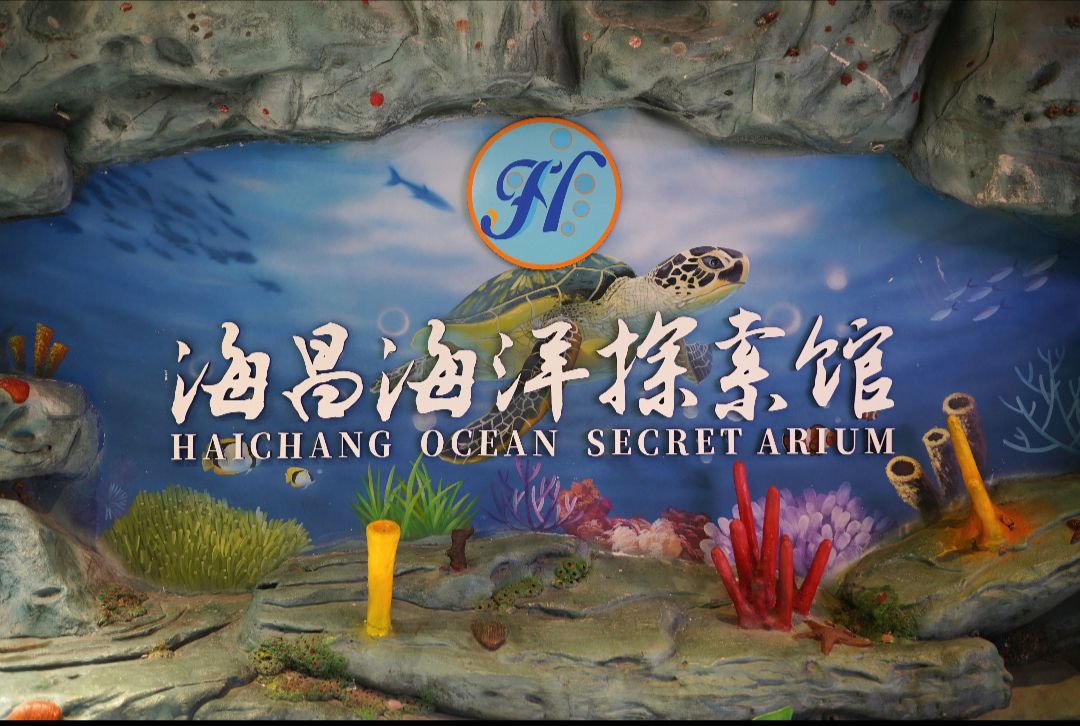 安庆海昌海洋探索馆