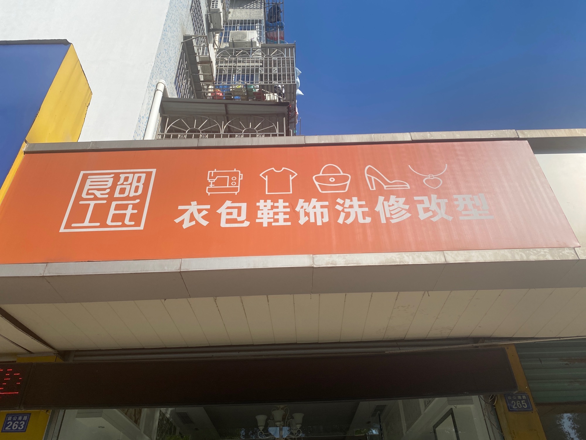 邵氏良工.衣包鞋饰洗修改型