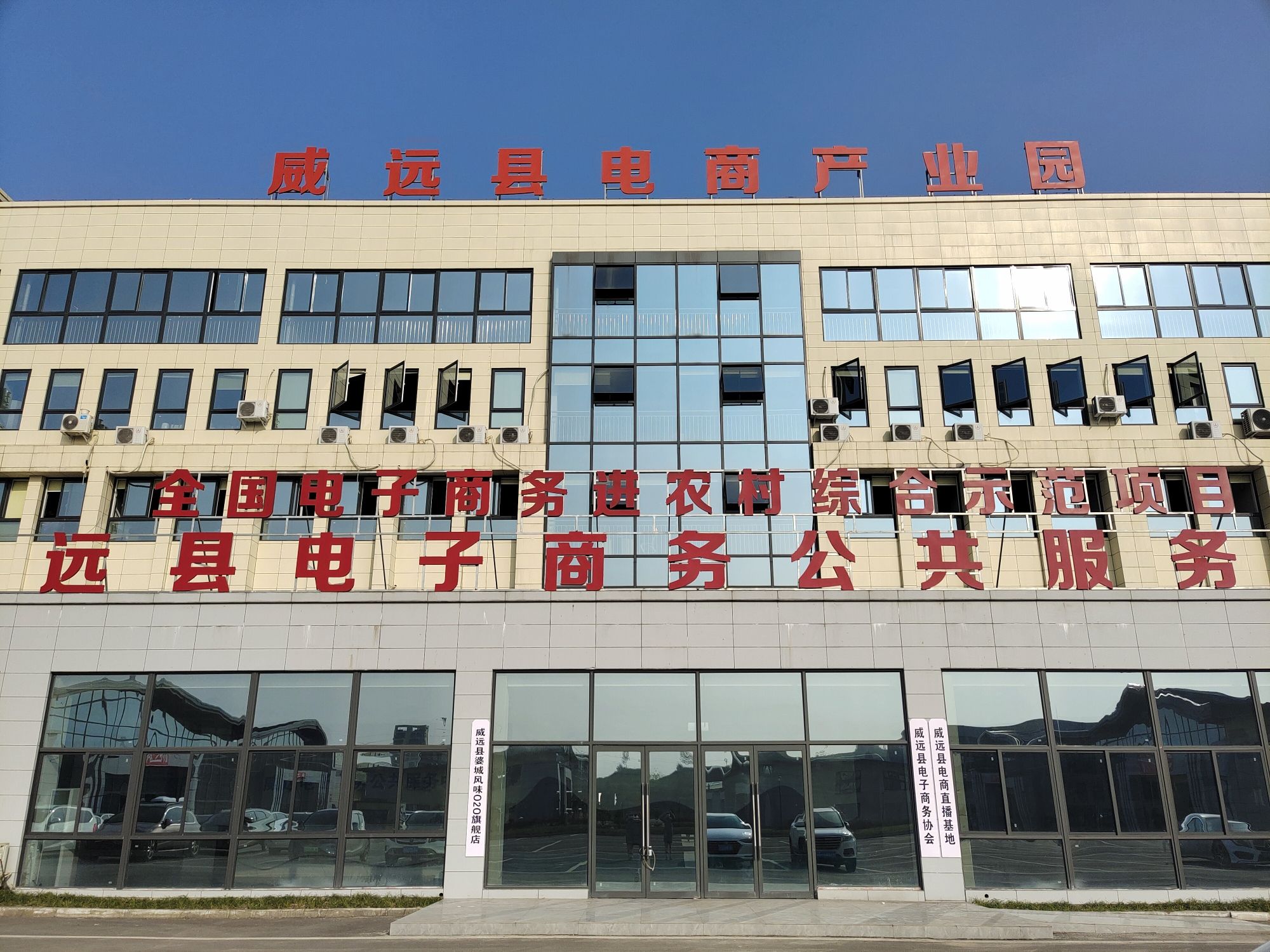 威远县电商产业园