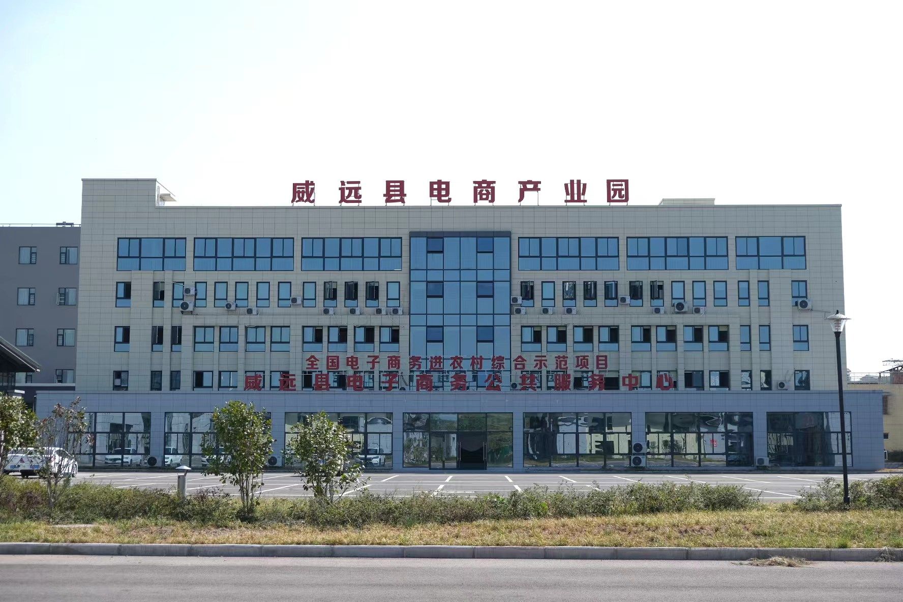 威远县电商产业园