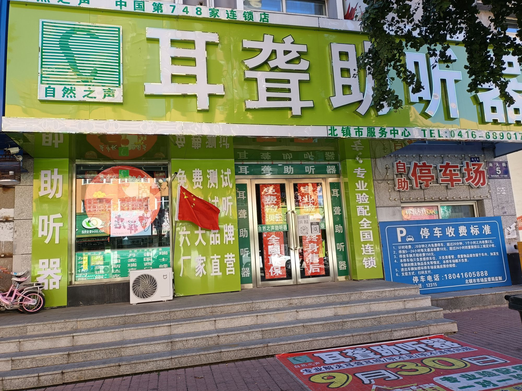 自然之声助听器·呼吸机(北镇店)