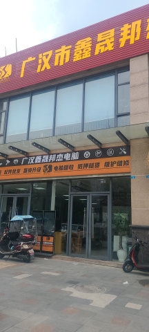 广汉市鑫晟邦杰电脑有限公司