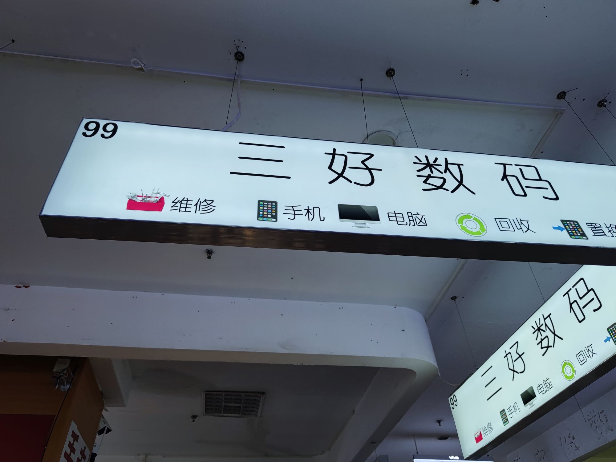 三好数码(百脑汇数码科技广场店)