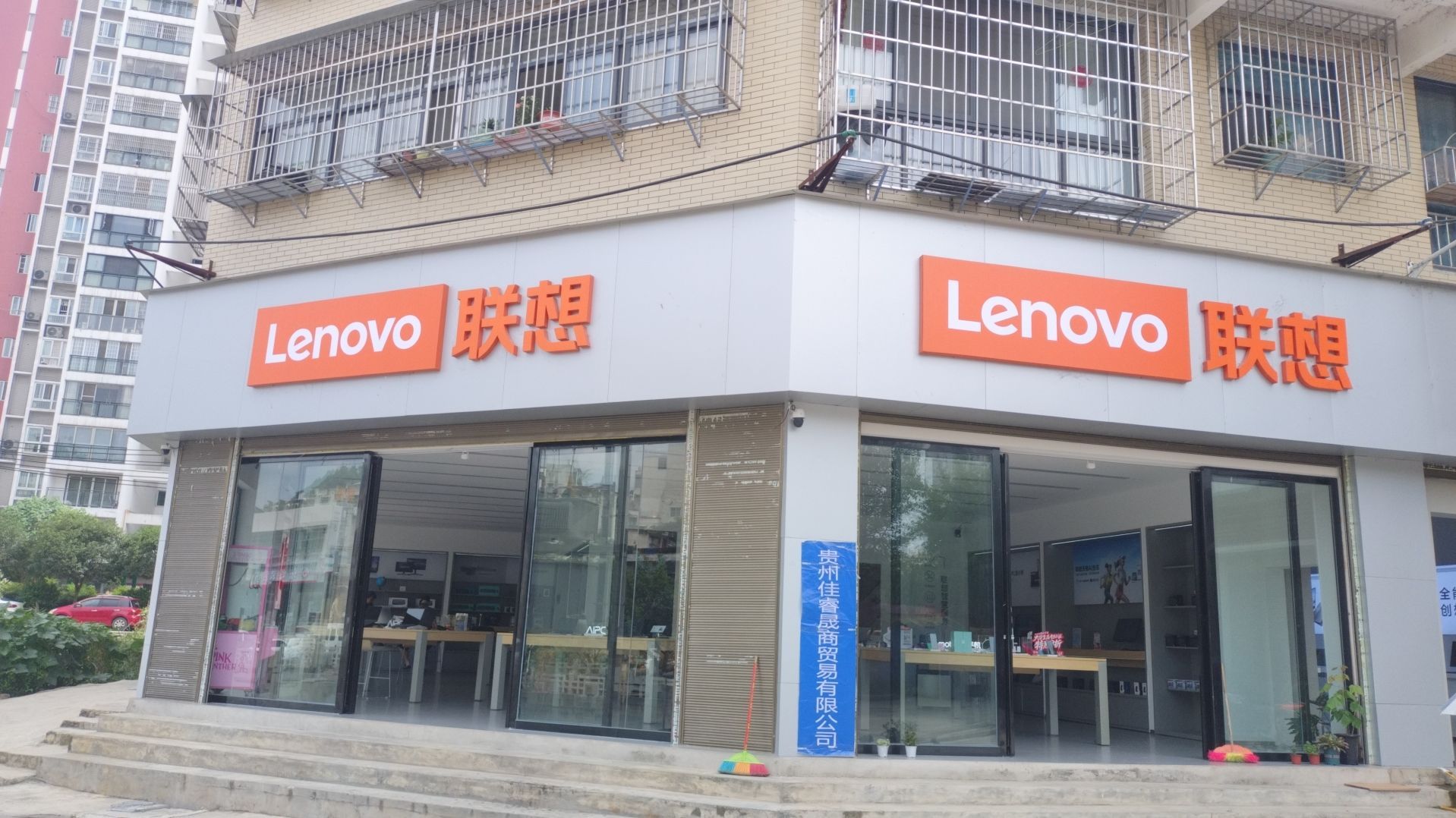 联想授权体验店(黔西水西湾畔店)