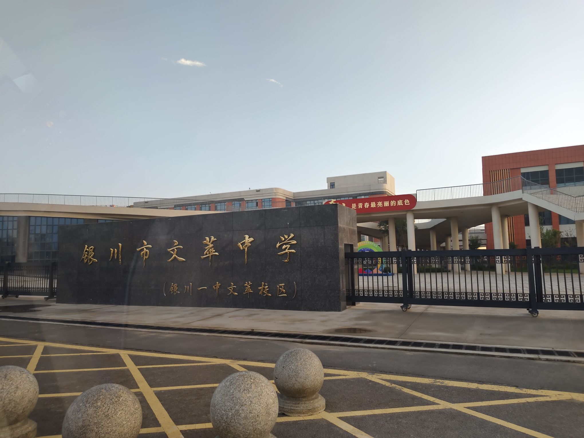银川市文萃中学(银川一中文萃校区)