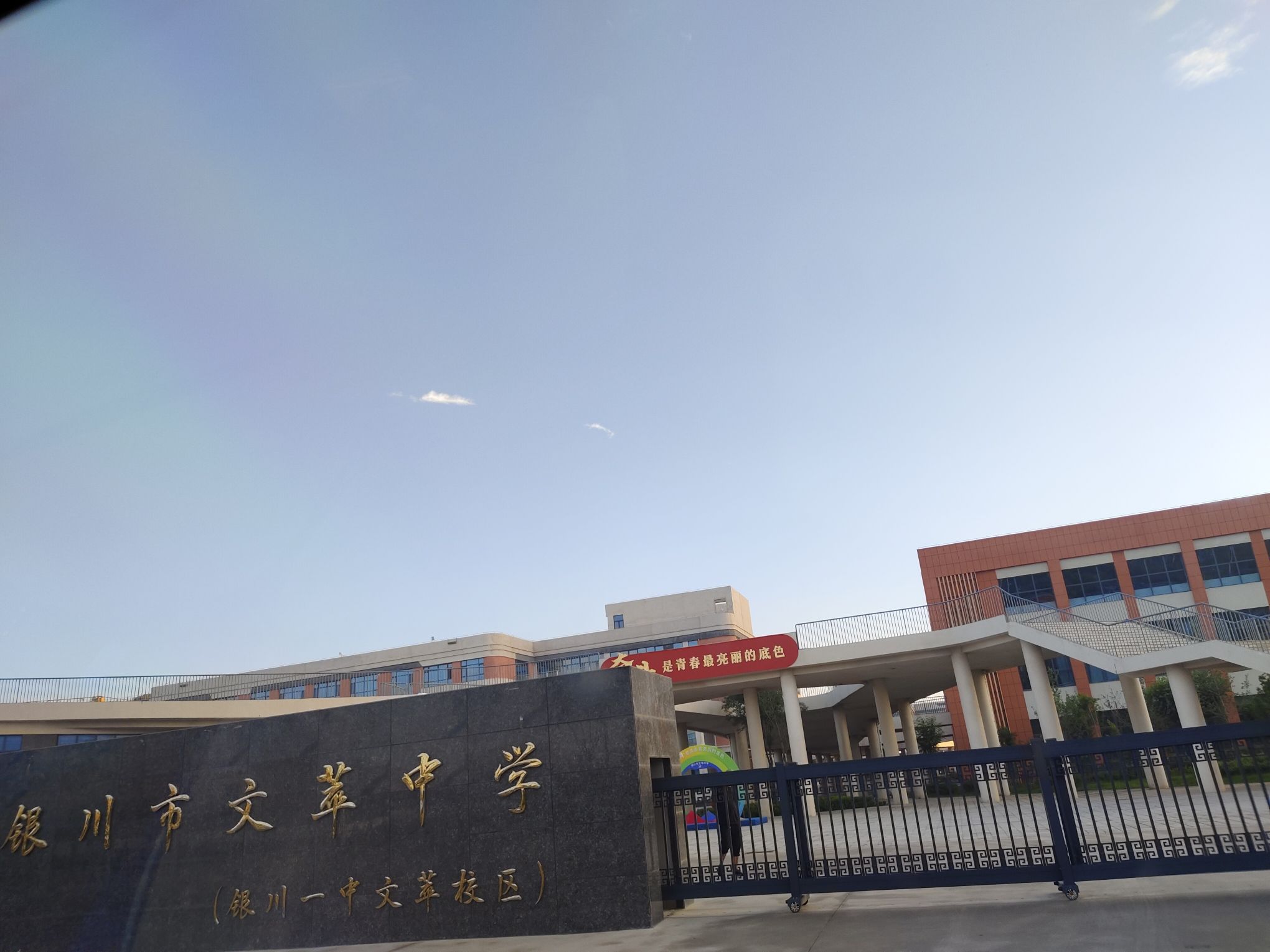 银川市文萃中学(银川一中文萃校区)