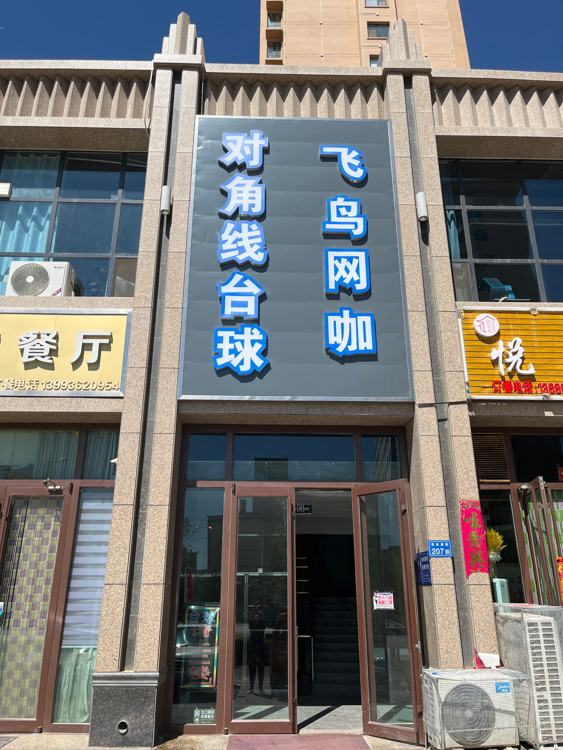 飞鸟网咖(名门首府店)